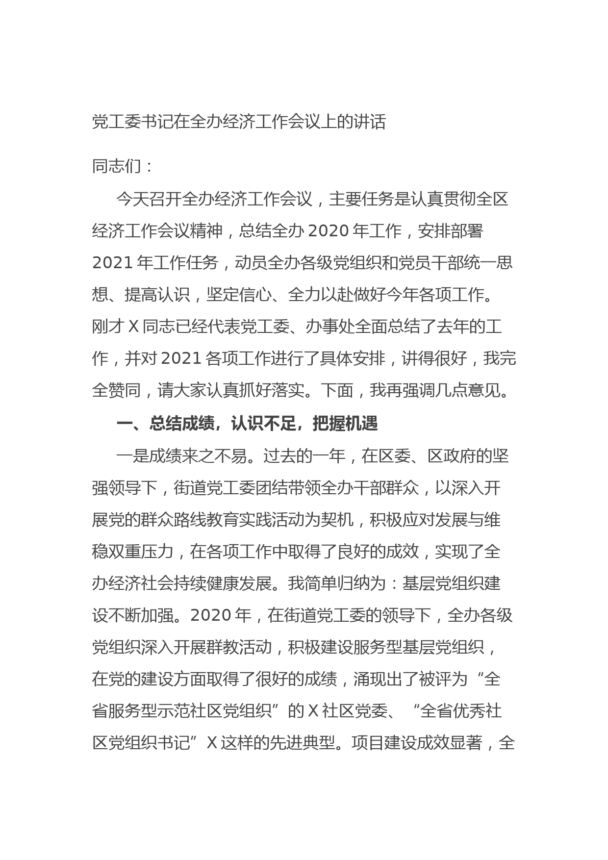 20210902党工委书记在全办经济工作会议上的讲话