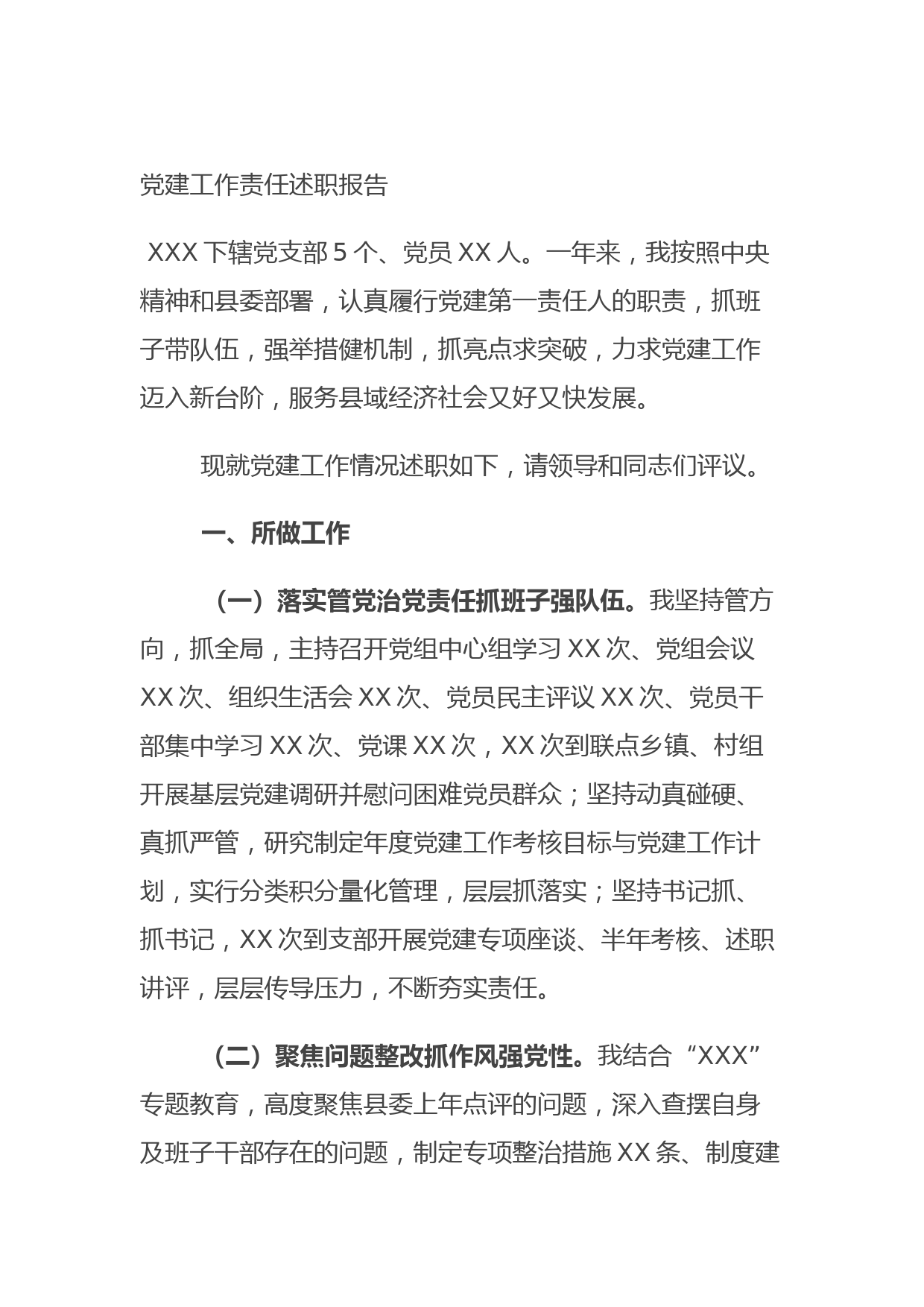 20210902党建工作责任述职报告