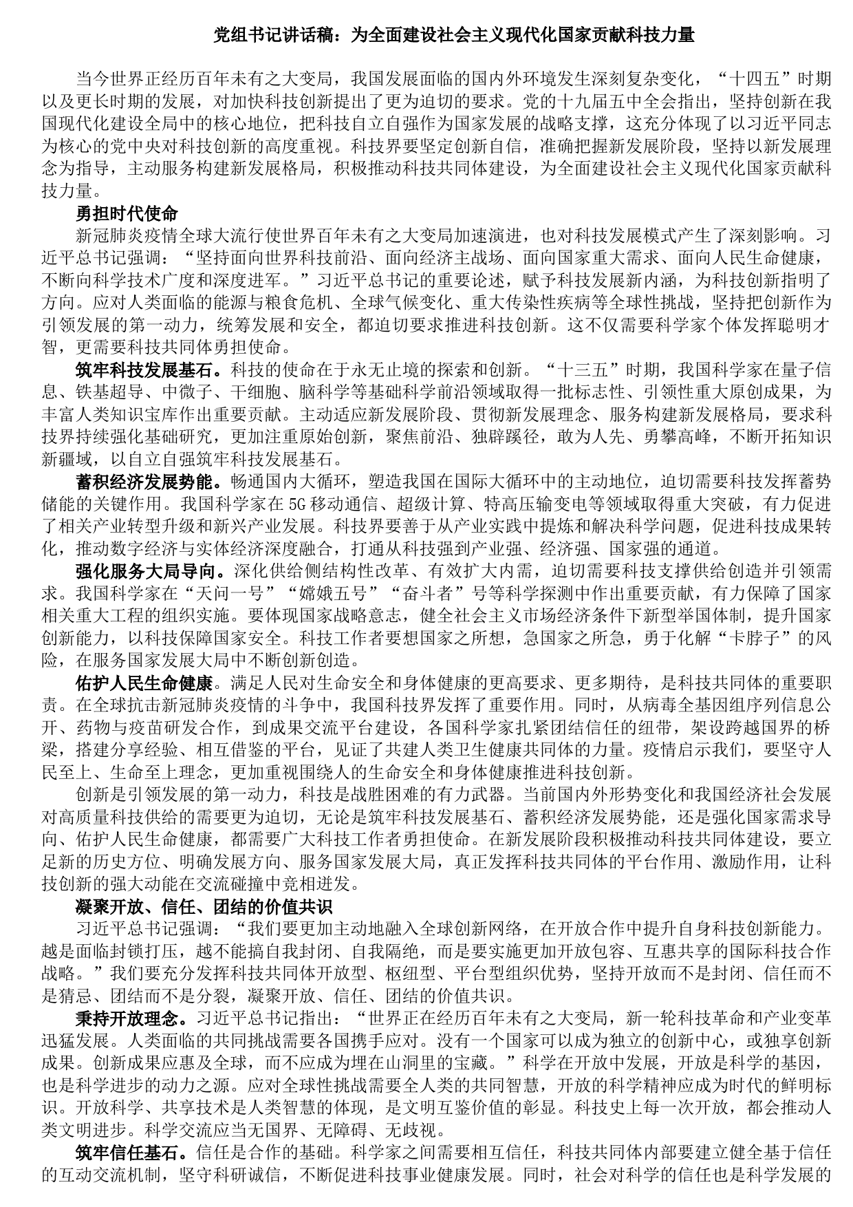 20210902党组书记讲话稿：为全面建设社会主义现代化国家贡献科技力量