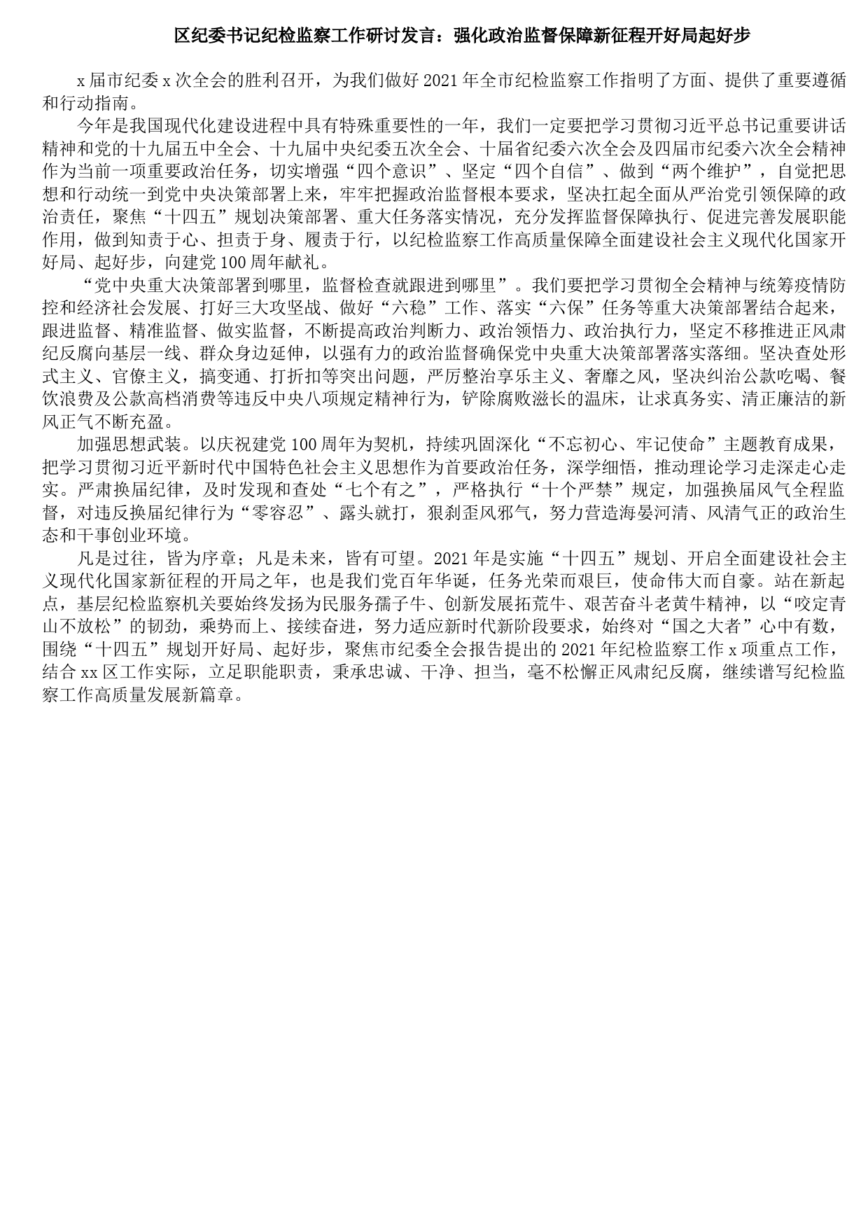 20210902区纪委书记纪检监察工作研讨发言：强化政治监督保障新征程开好局起好步