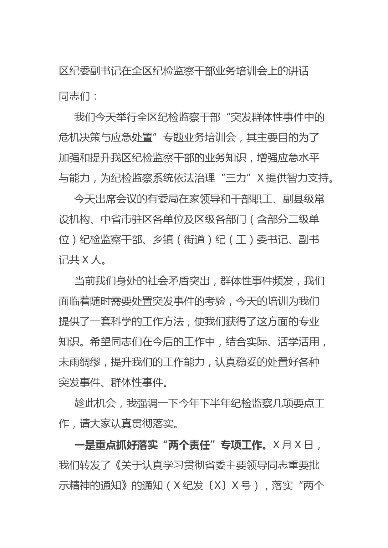 20210902区纪委副书记在全区纪检监察干部业务培训会上的讲话