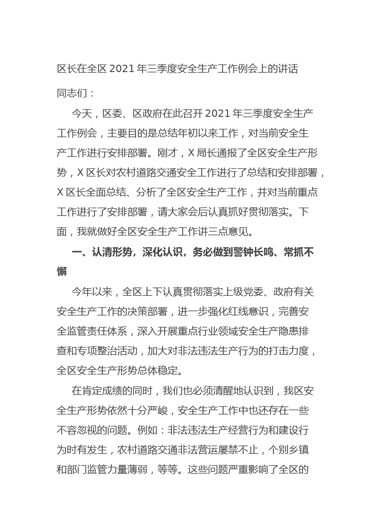20210902区长在全区2021年三季度安全生产工作例会上的讲话
