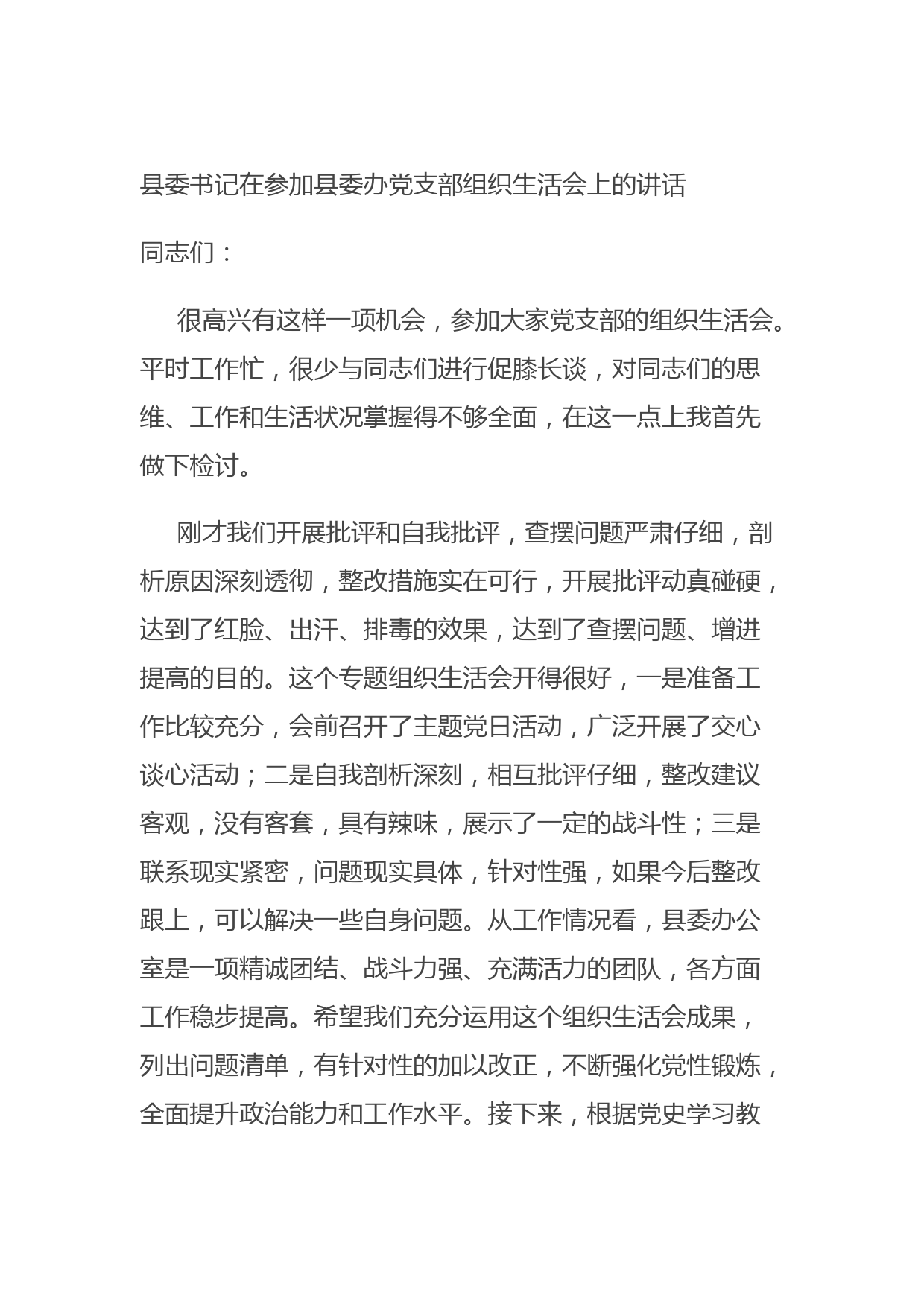 20210902县委书记在参加县委办党支部组织生活会上的讲话