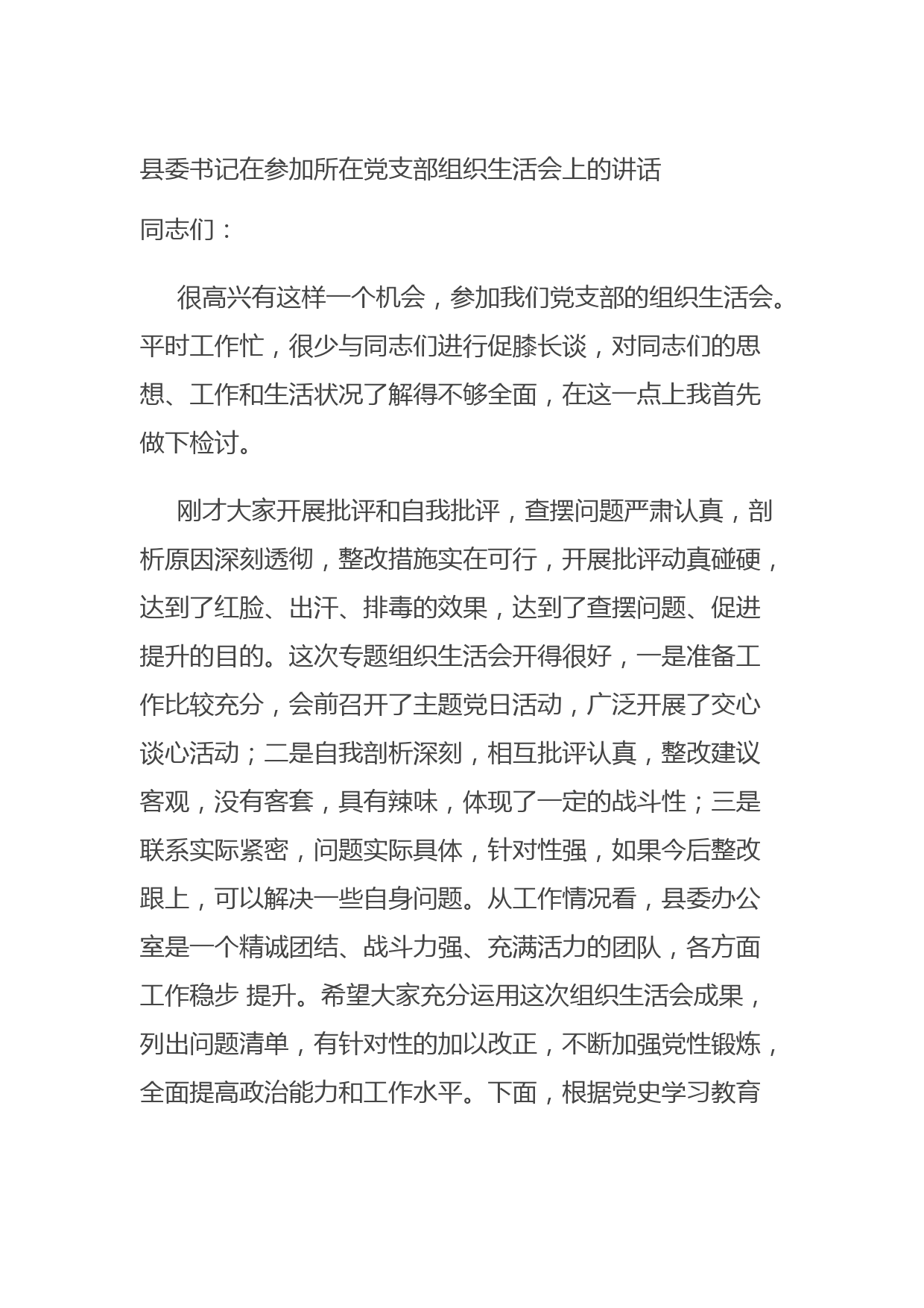 20210902县委书记在参加所在党支部组织生活会上的讲话