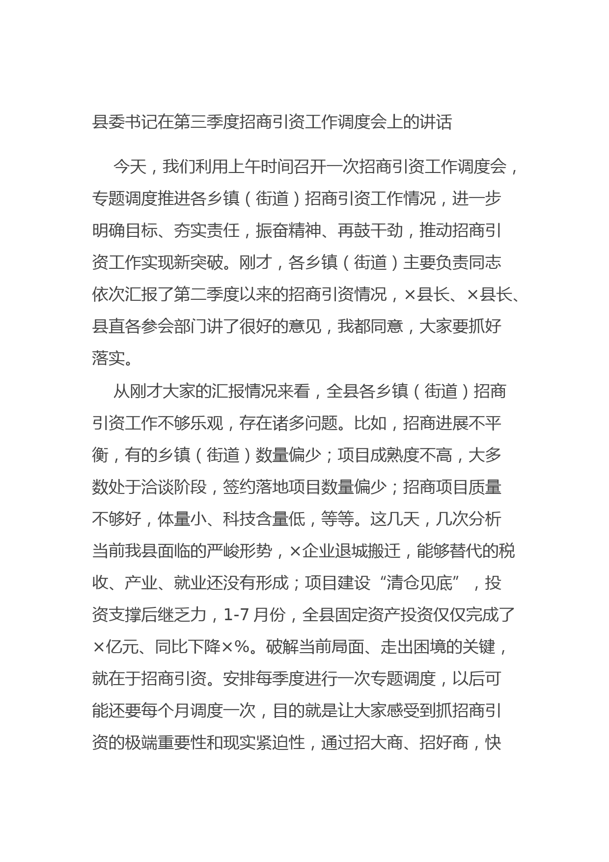 20210902县委书记在第三季度招商引资工作调度会上的讲话
