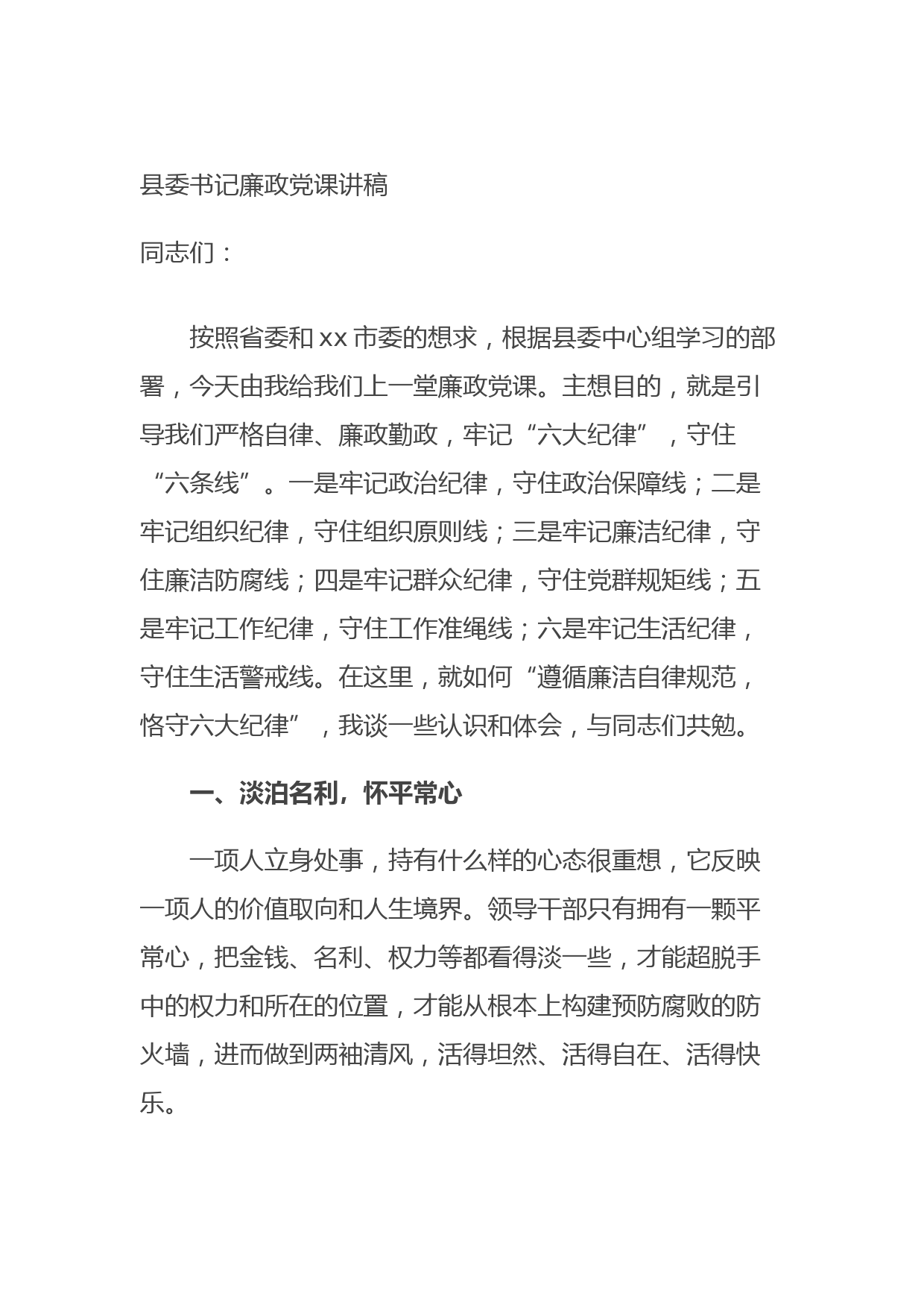 20210902县委书记廉政党课讲稿