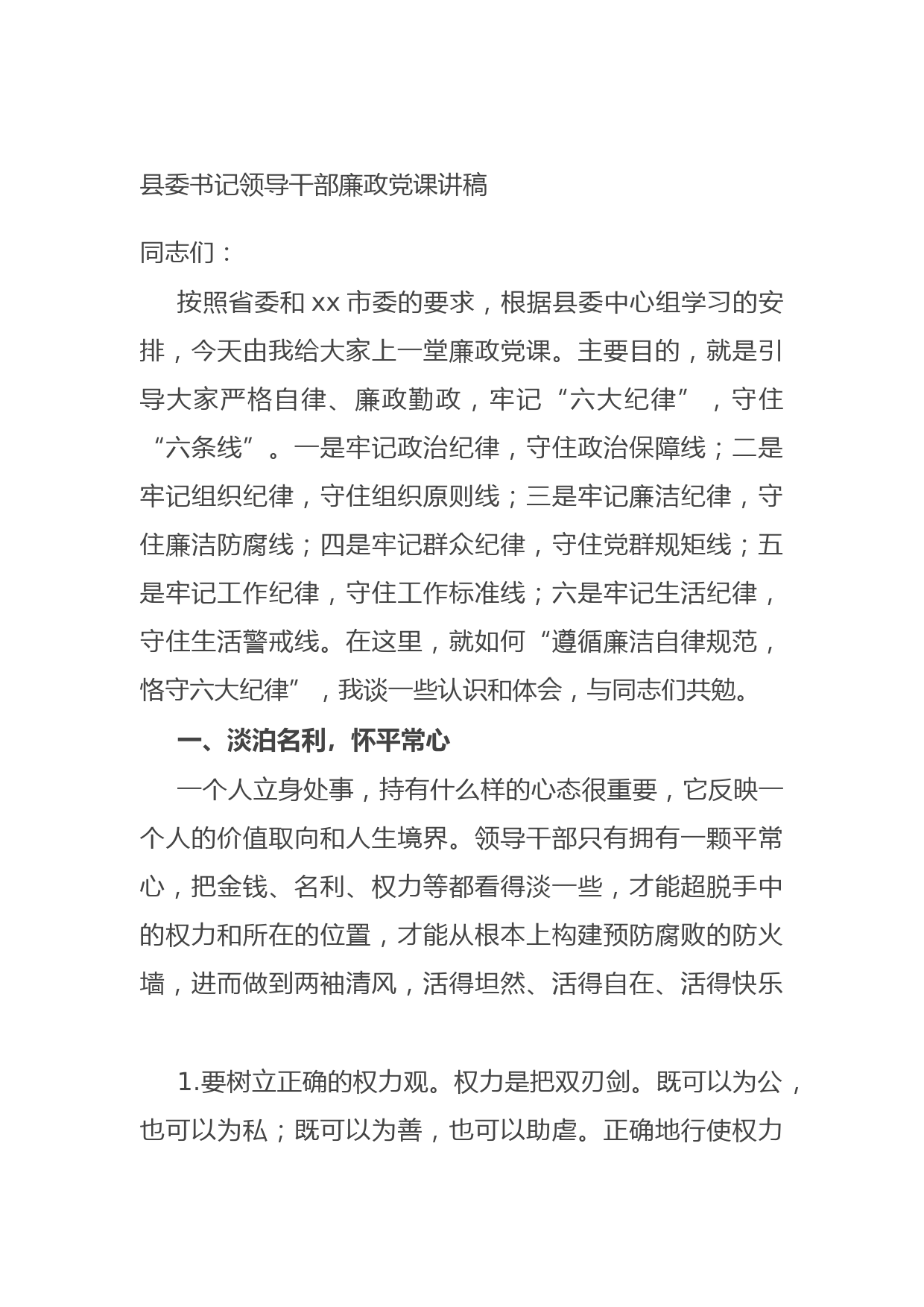 20210902县委书记领导干部廉政党课讲稿