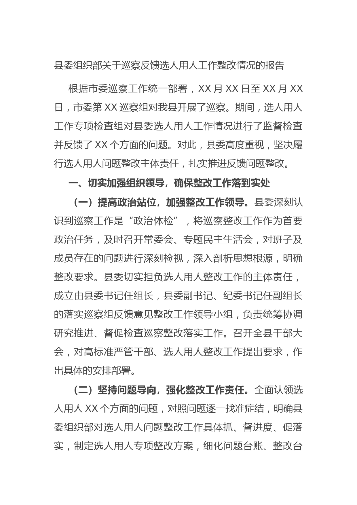 20210902县委组织部关于巡察反馈选人用人工作整改情况的报告