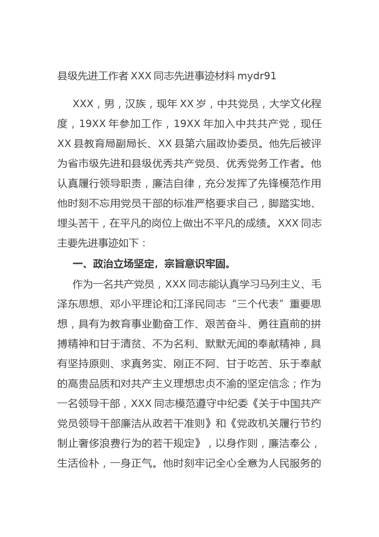 20210902县级先进工作者XXX同志先进事迹材料