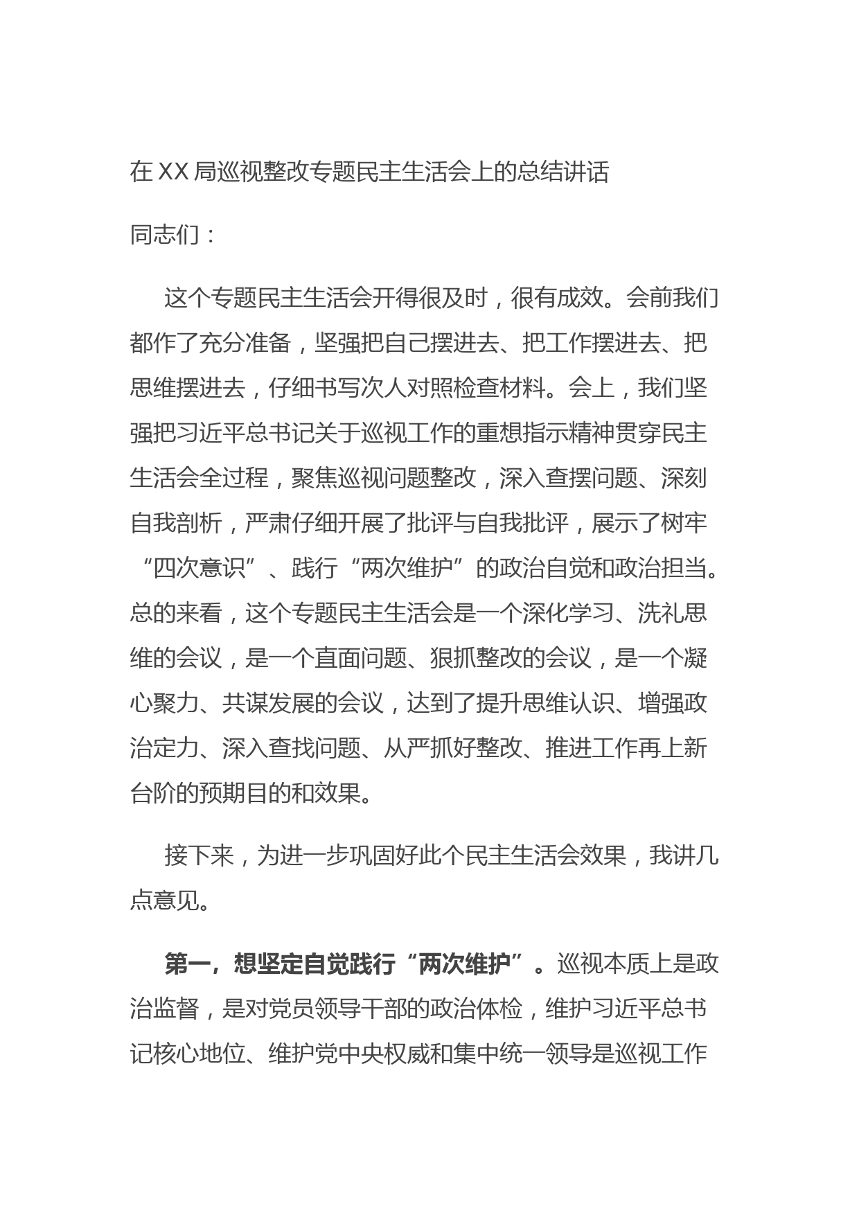 20210902在XX局巡视整改专题民主生活会上的总结讲话