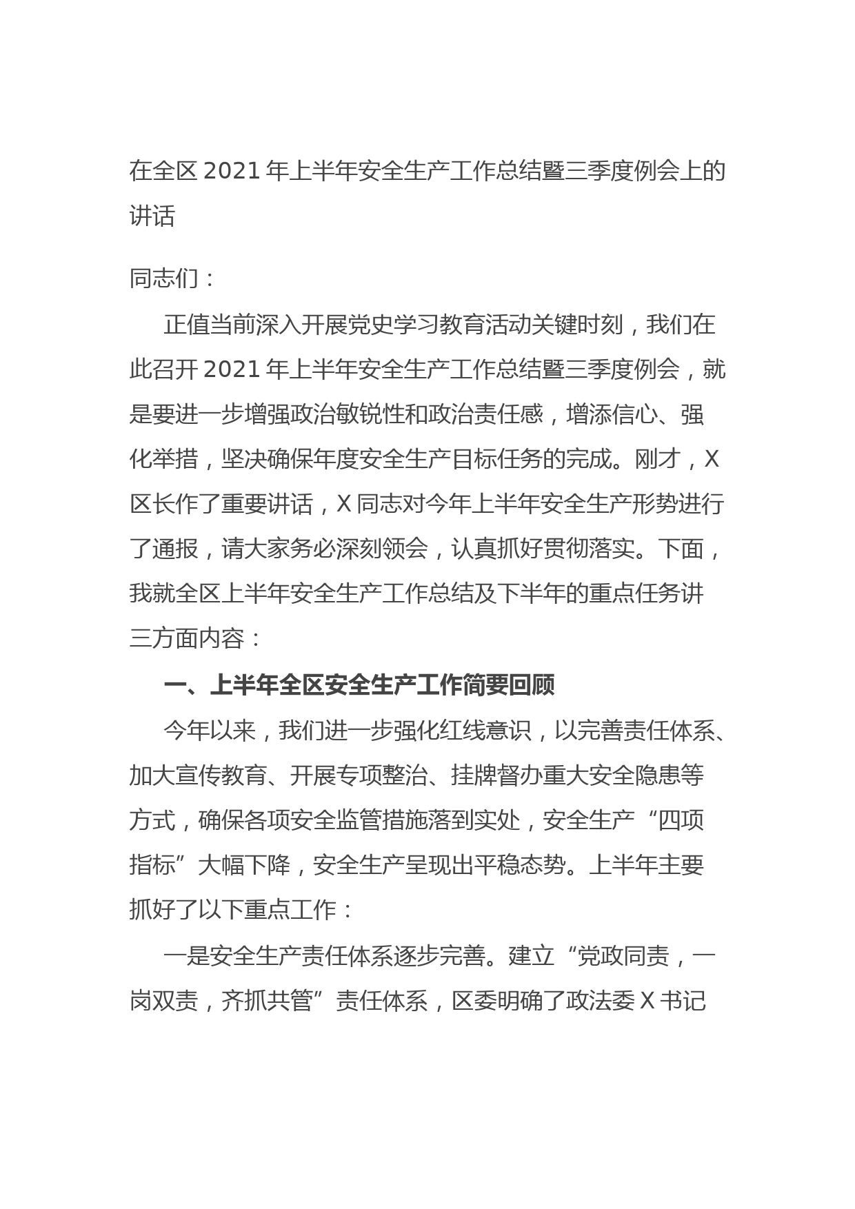 20210902在全区2021年上半年安全生产工作总结暨三季度例会上的讲话