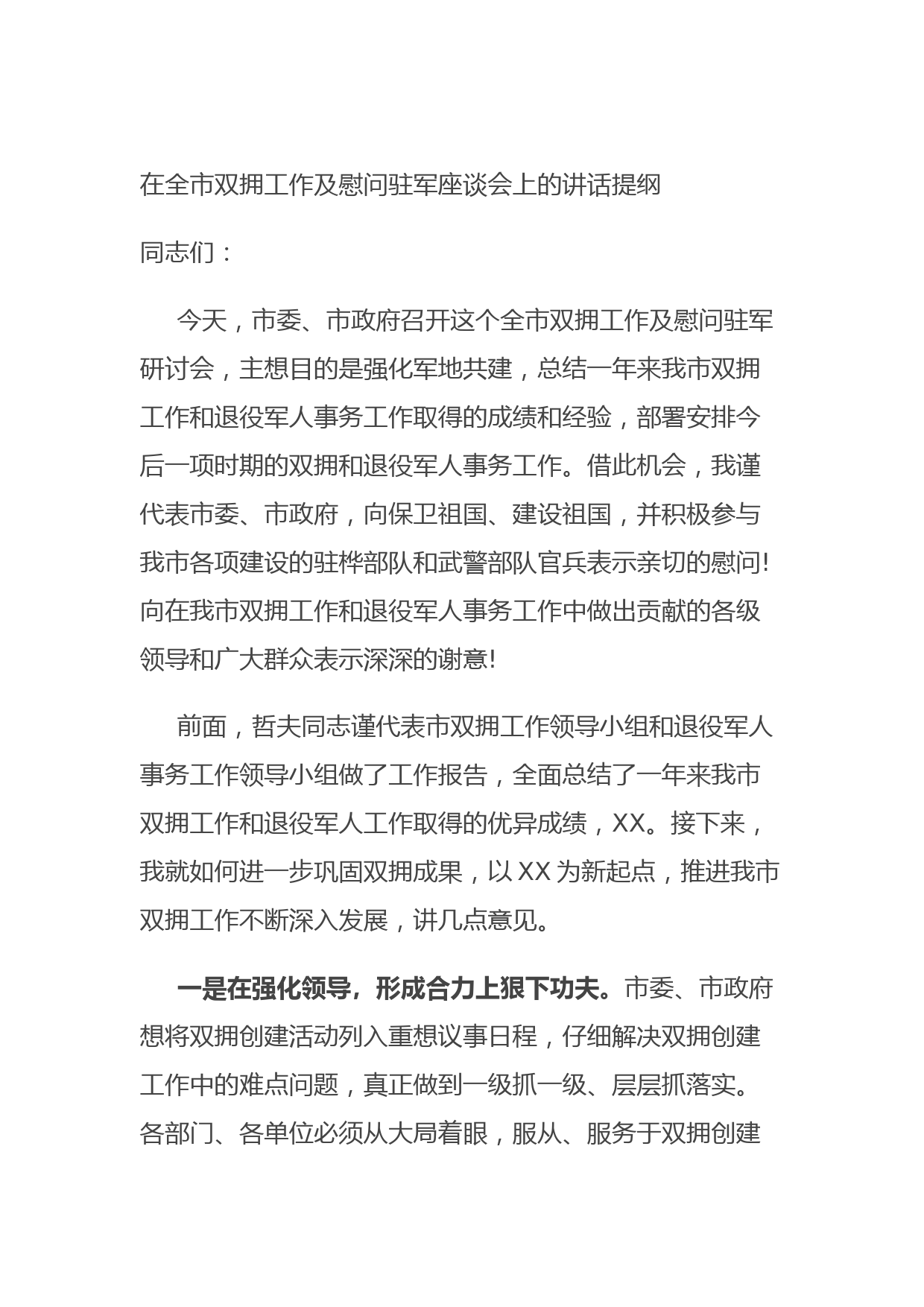 20210902在全市双拥工作及慰问驻军座谈会上的讲话提纲