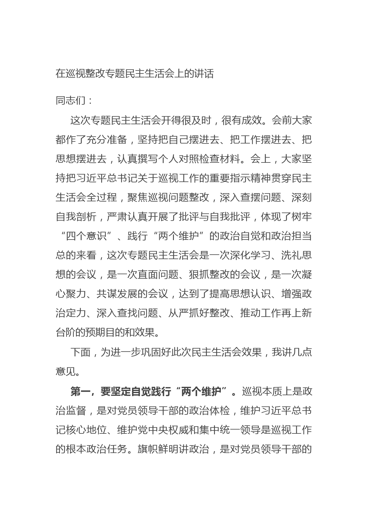 20210902在巡视整改专题民主生活会上的讲话