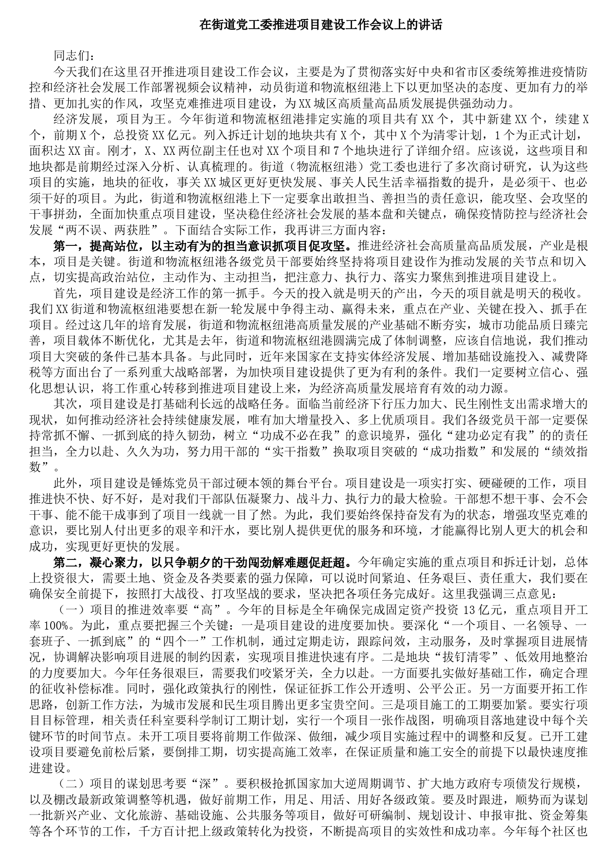 20210902在街道党工委推进项目建设工作会议上的讲话