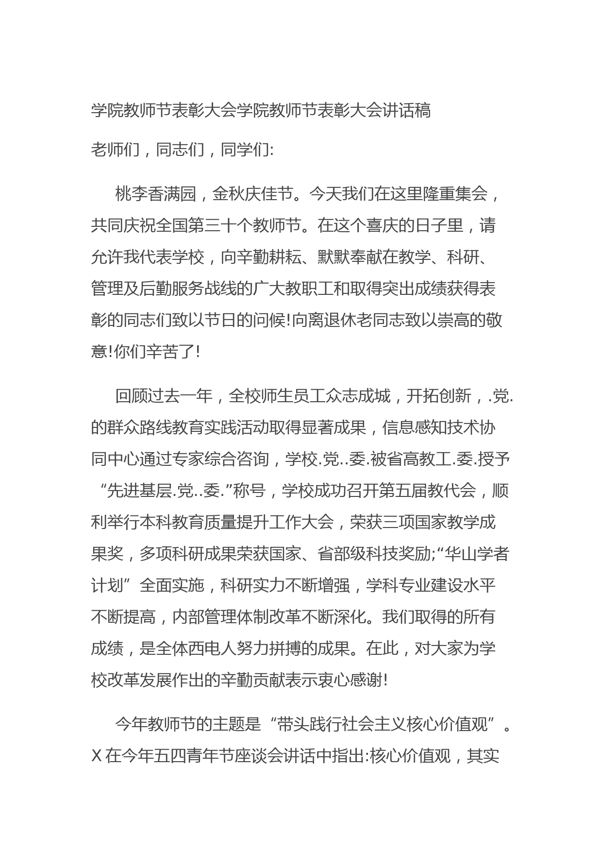 20210902学院教师节表彰大会学院教师节表彰大会讲话稿