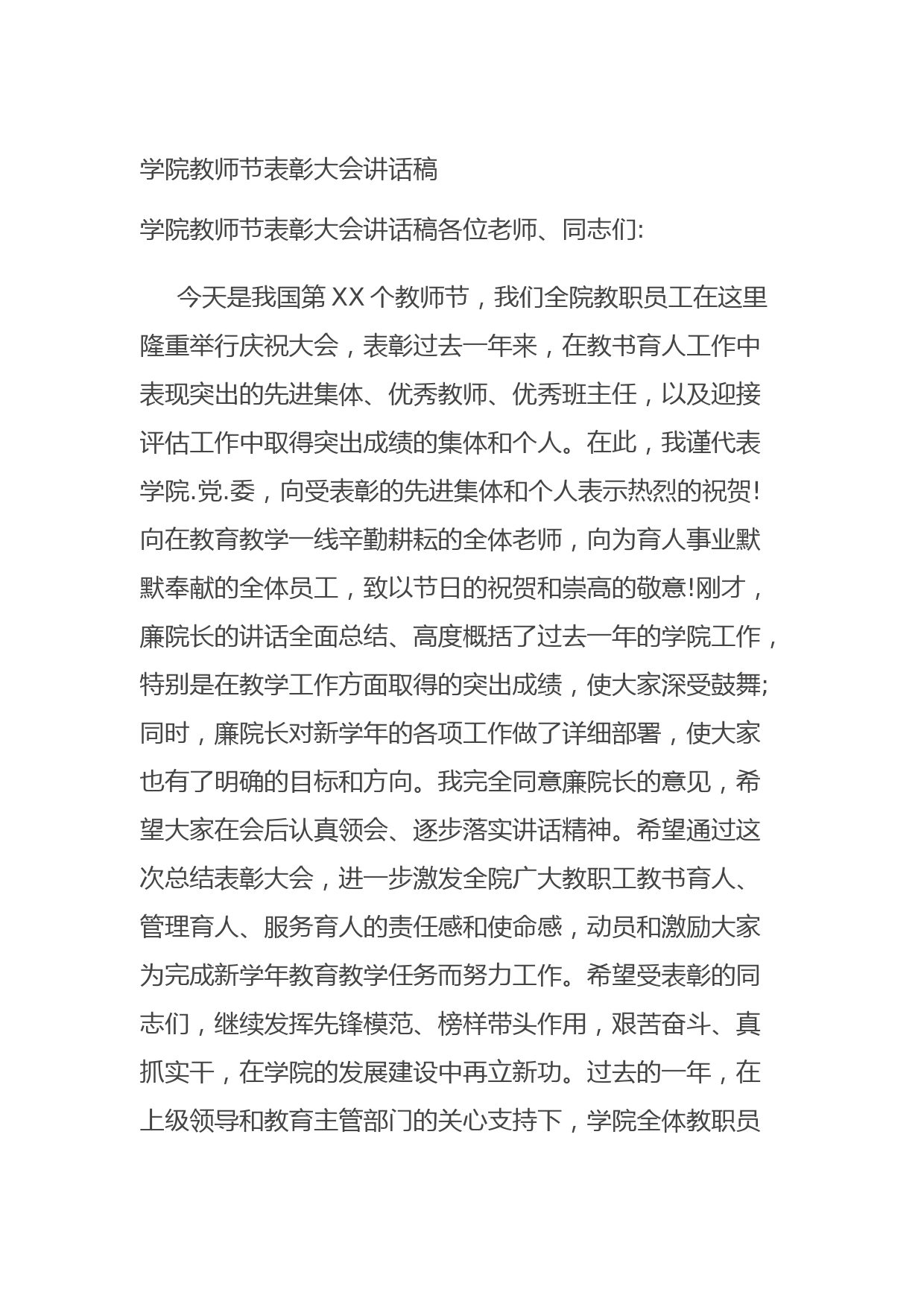 20210902学院教师节表彰大会讲话稿