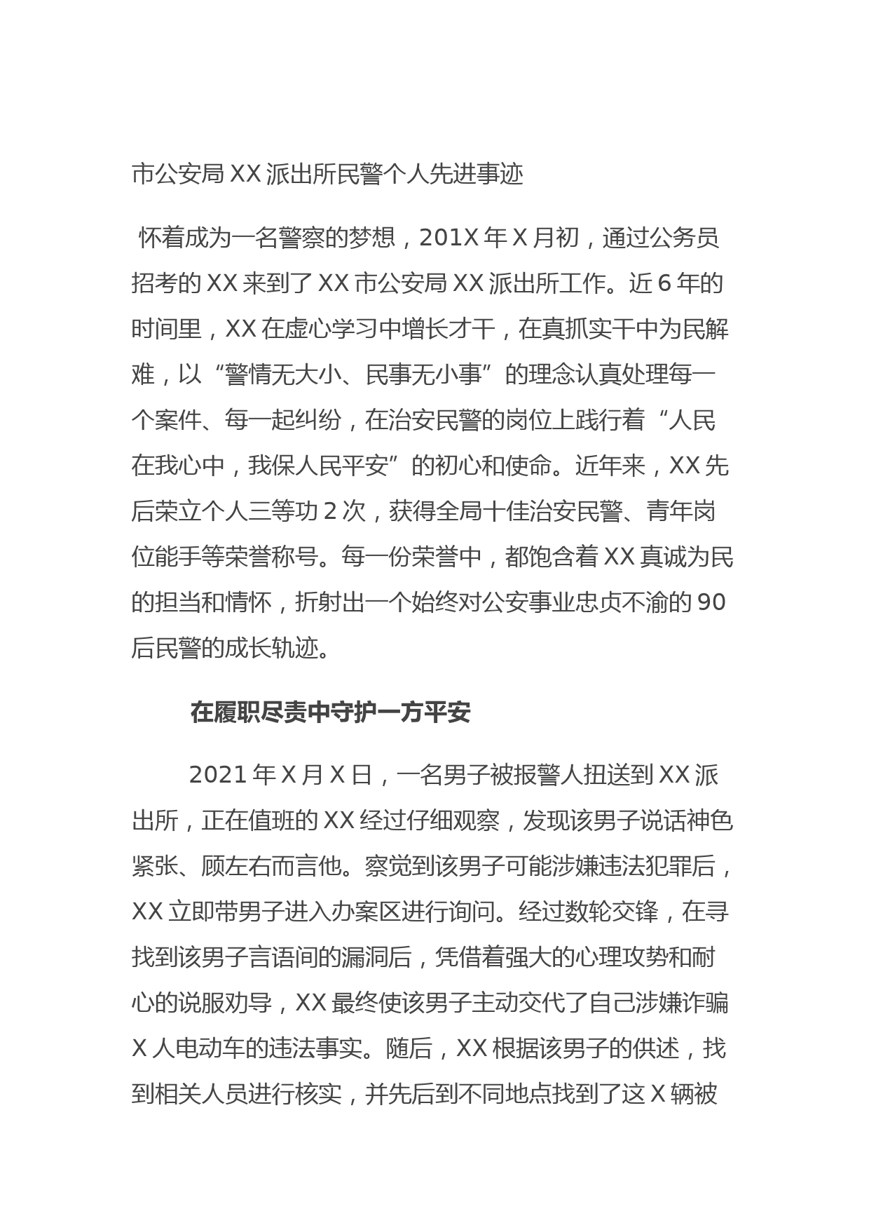 20210902市公安局XX派出所民警个人先进事迹