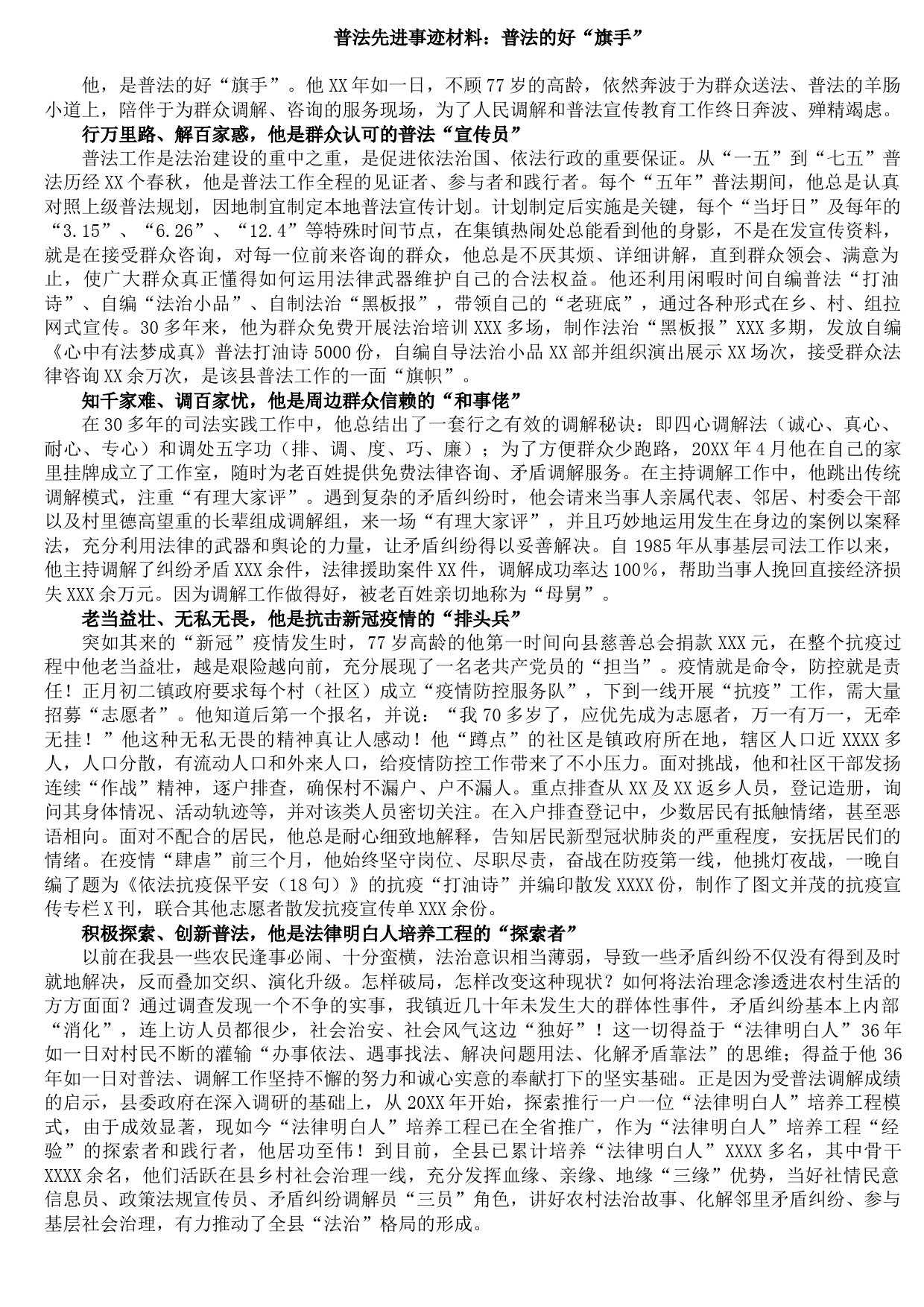 20210902普法先进事迹材料：普法的好“旗手”