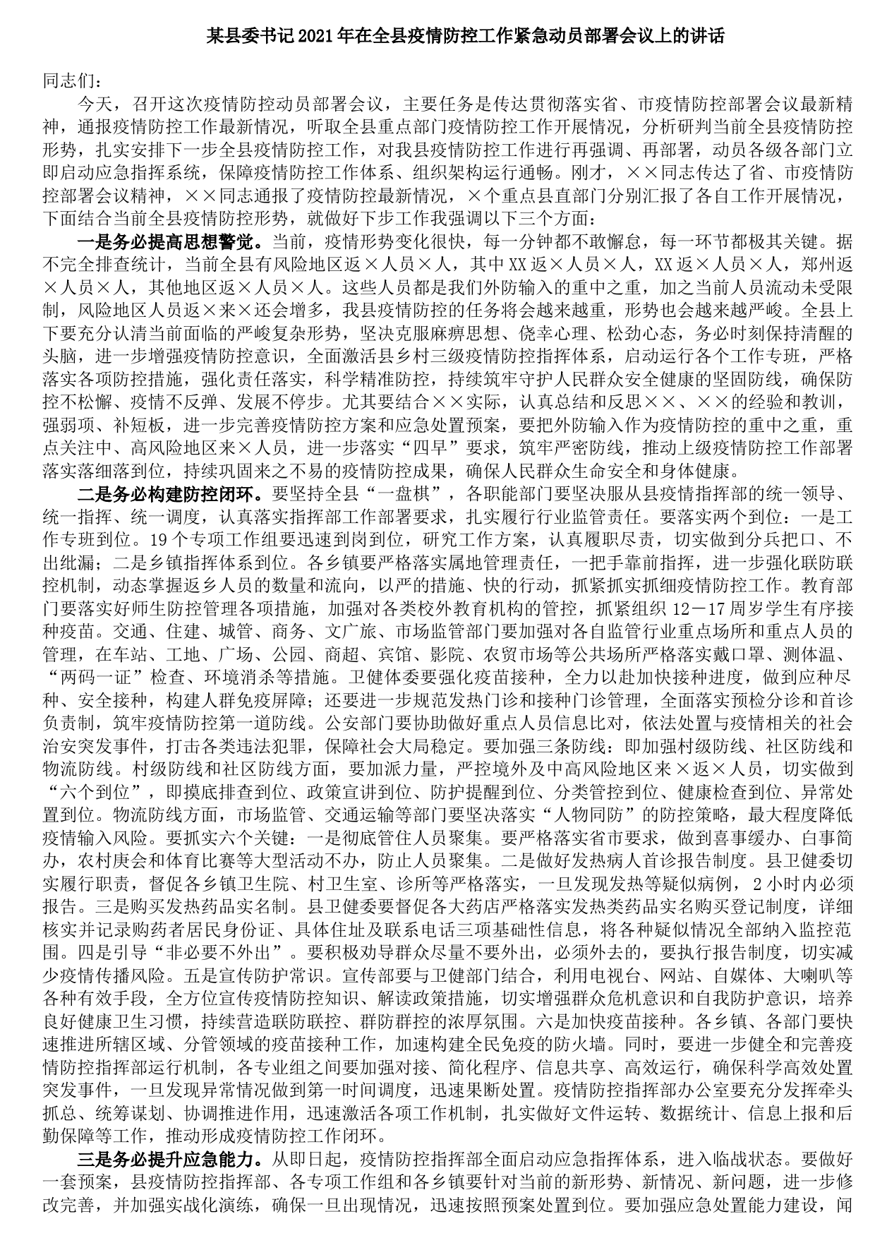 20210902某县委书记2021年在全县疫情防控工作紧急动员部署会议上的讲话