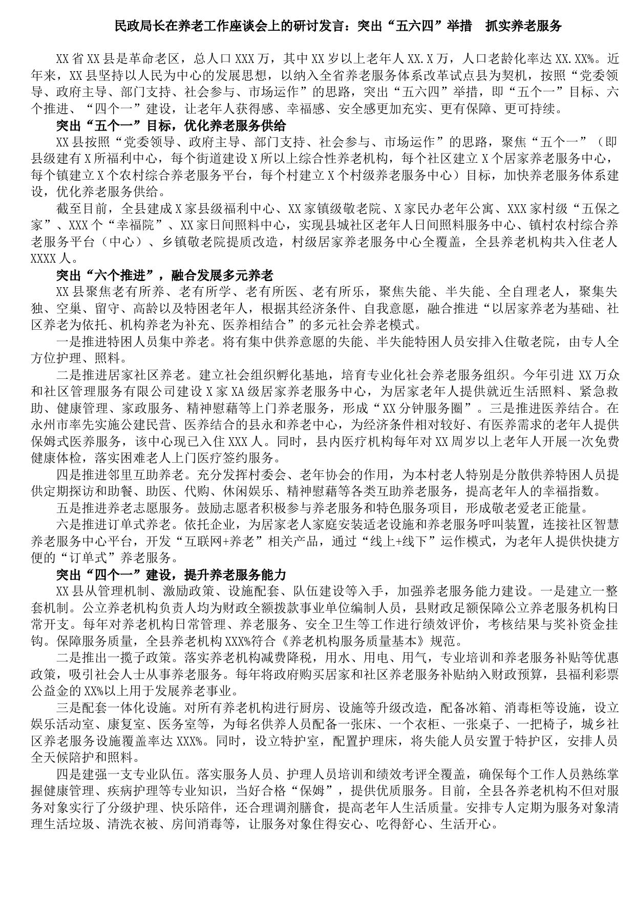 20210902民政局长在养老工作座谈会上的研讨发言：突出“五六四”举措  抓实养老服务