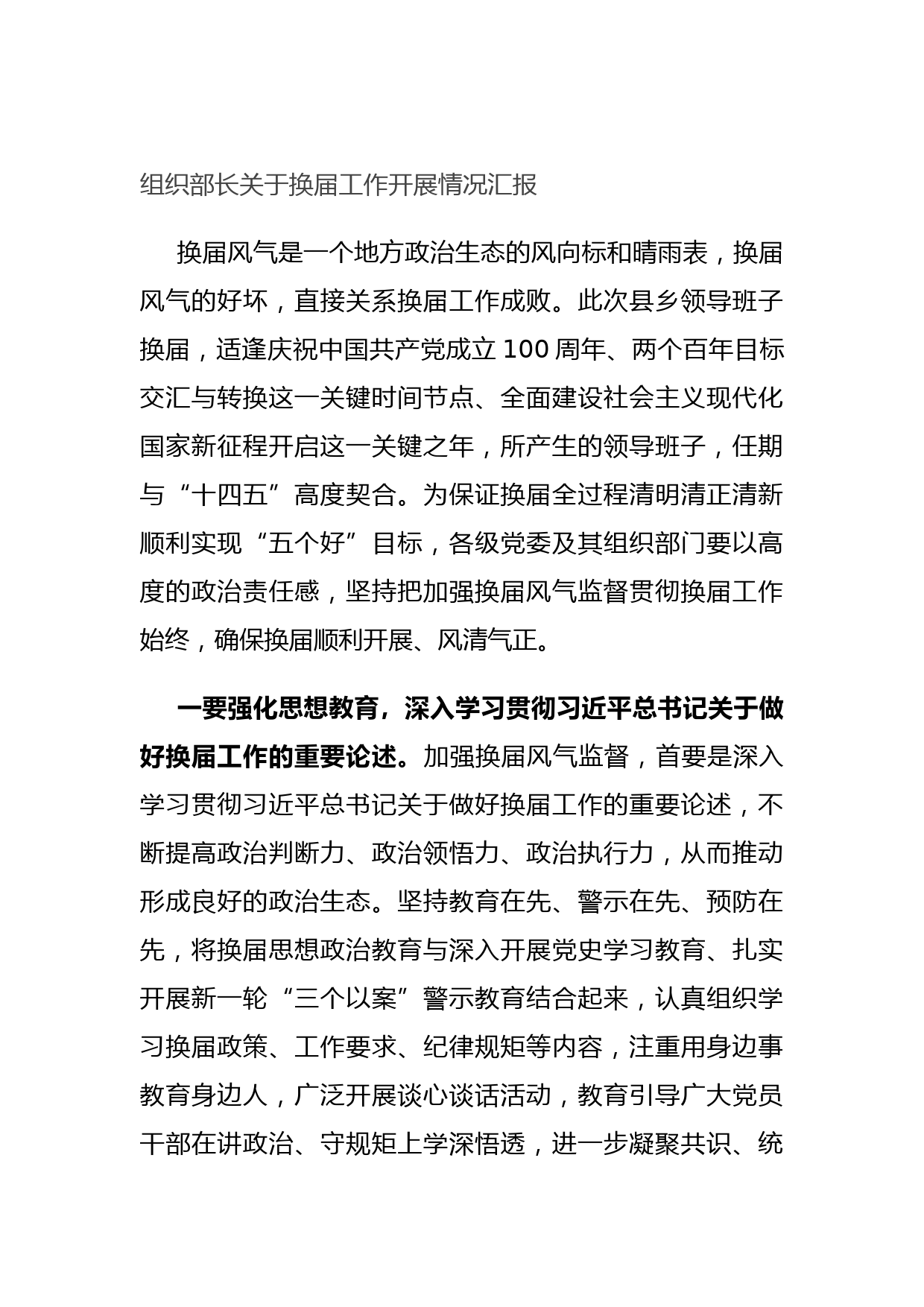 20210902组织部长关于换届工作开展情况汇报