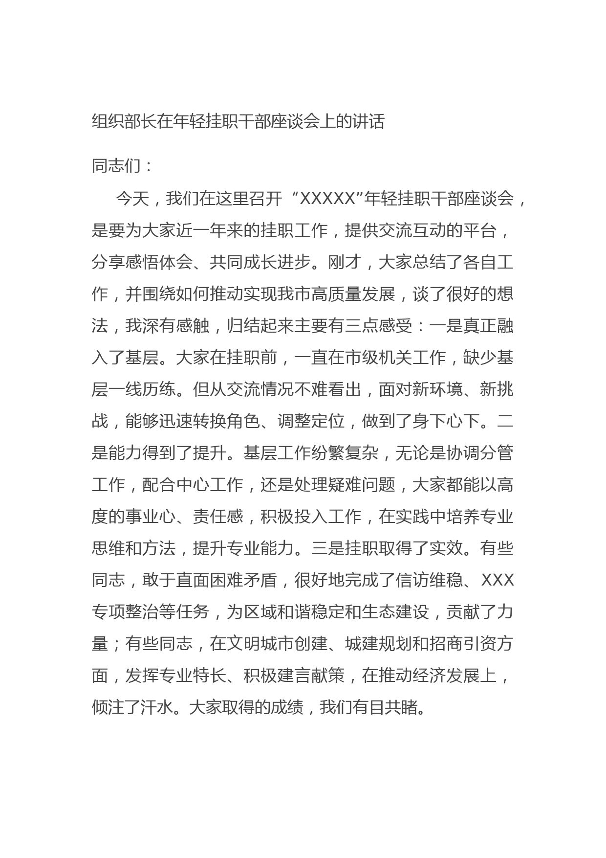 20210902组织部长在年轻挂职干部座谈会上的讲话