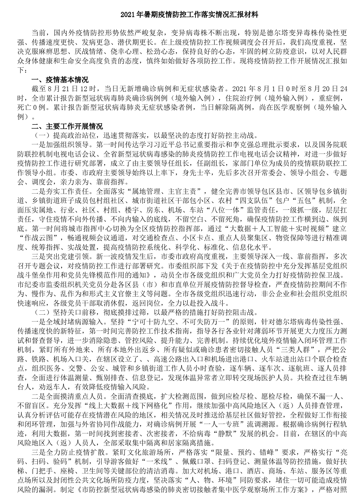 202109032021年暑期疫情防控工作落实情况汇报材料