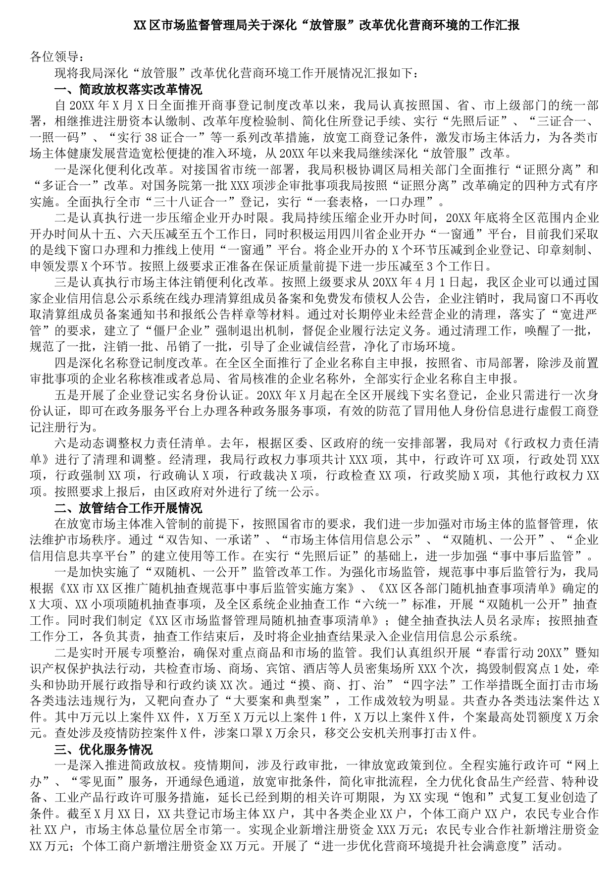 20210903XX区市场监督管理局关于深化“放管服”改革优化营商环境的工作汇报