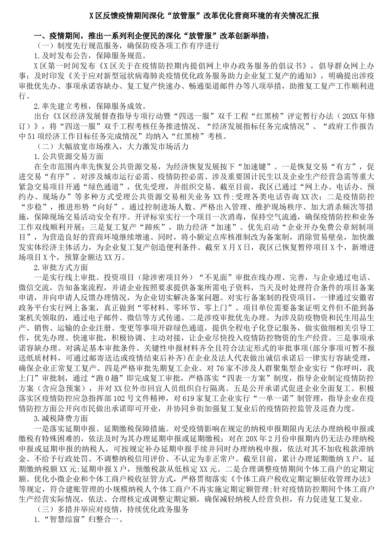 20210903X区反馈疫情期间深化“放管服”改革优化营商环境的有关情况汇报