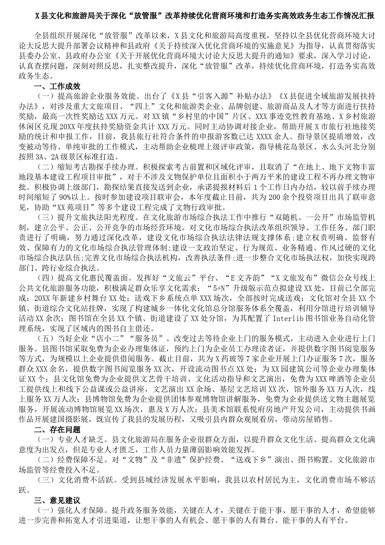20210903X县文化和旅游局关于深化“放管服”改革持续优化营商环境和打造务实高效政务生态工作情况汇报