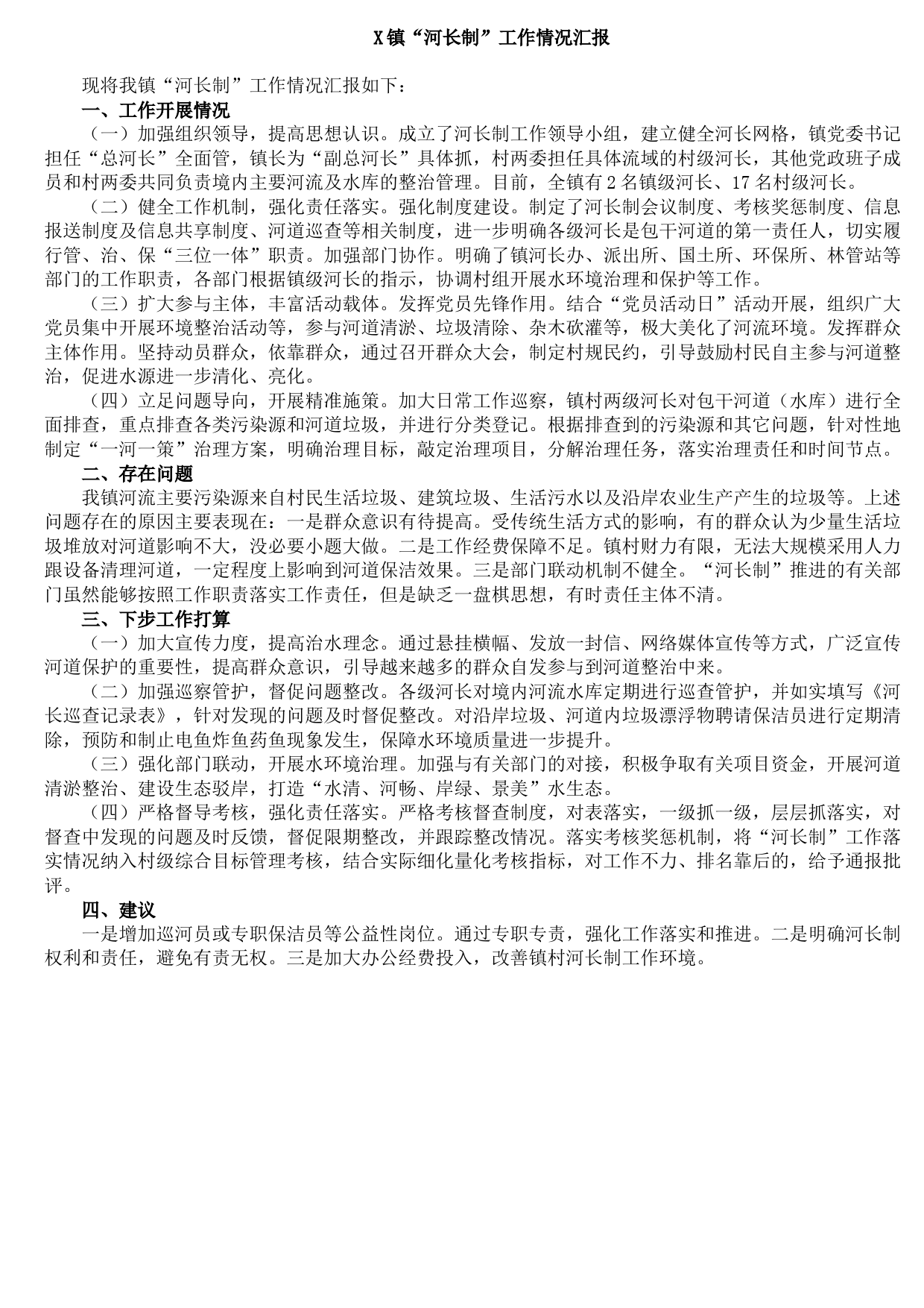 20210903X镇“河长制”工作情况汇报