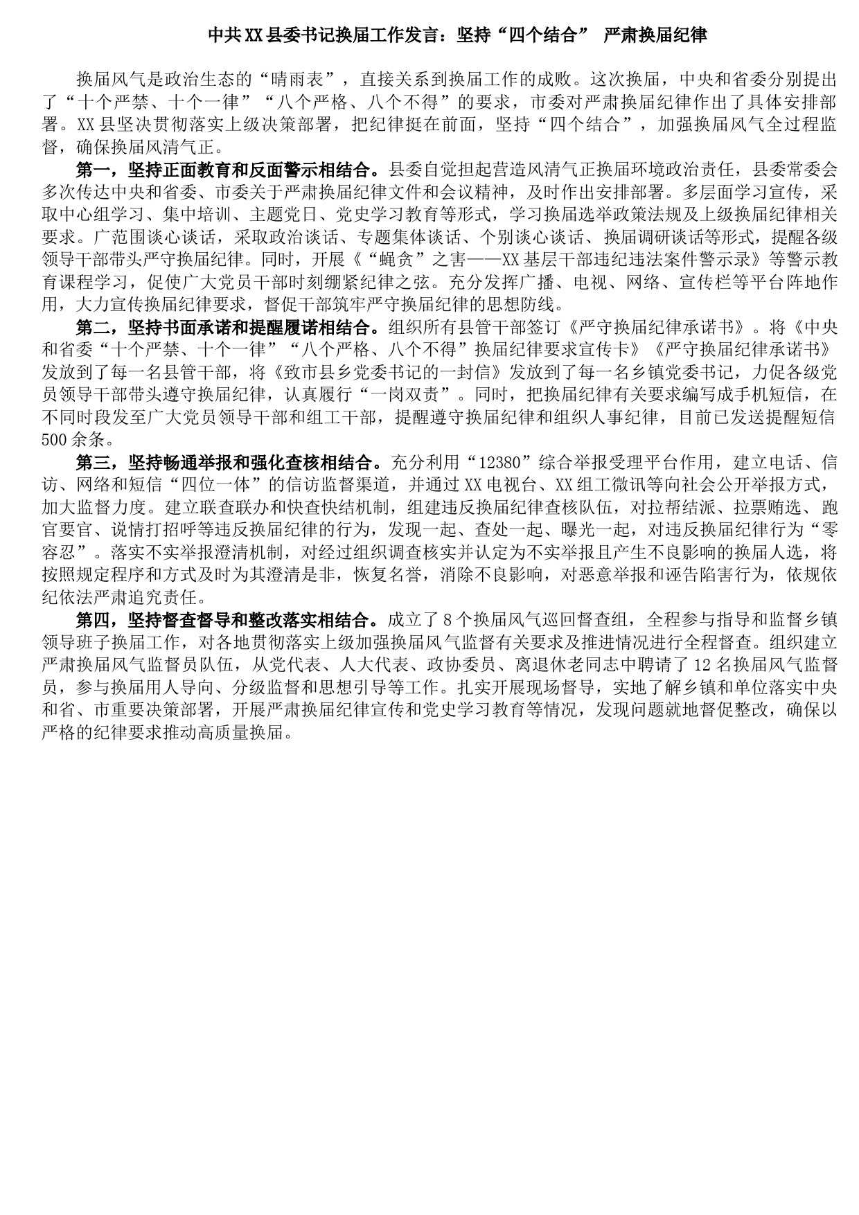 20210903中共XX县委书记换届工作发言：坚持“四个结合” 严肃换届纪律