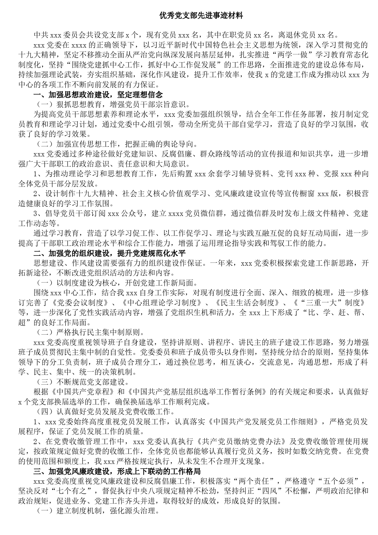 20210903优秀党支部先进事迹材料
