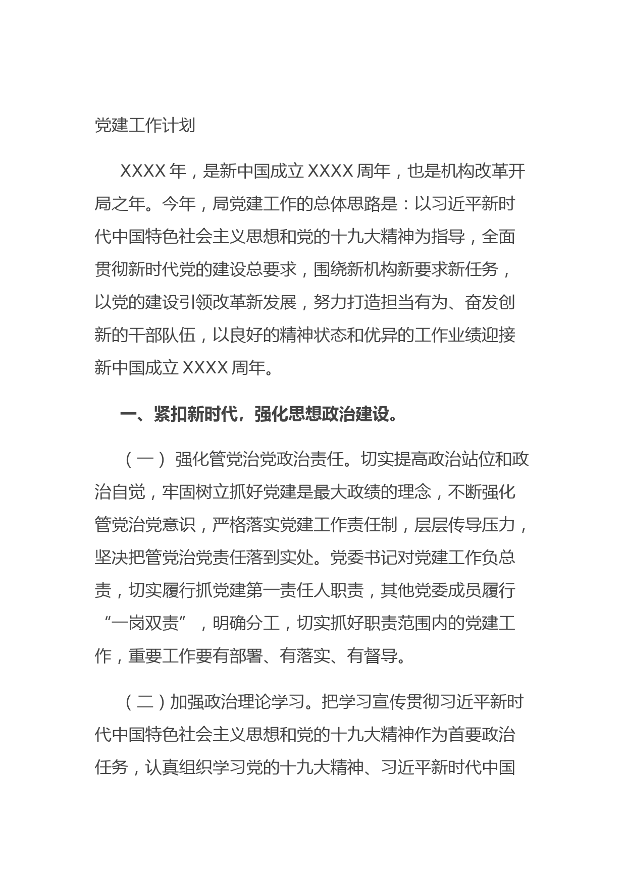 20210903党建工作计划