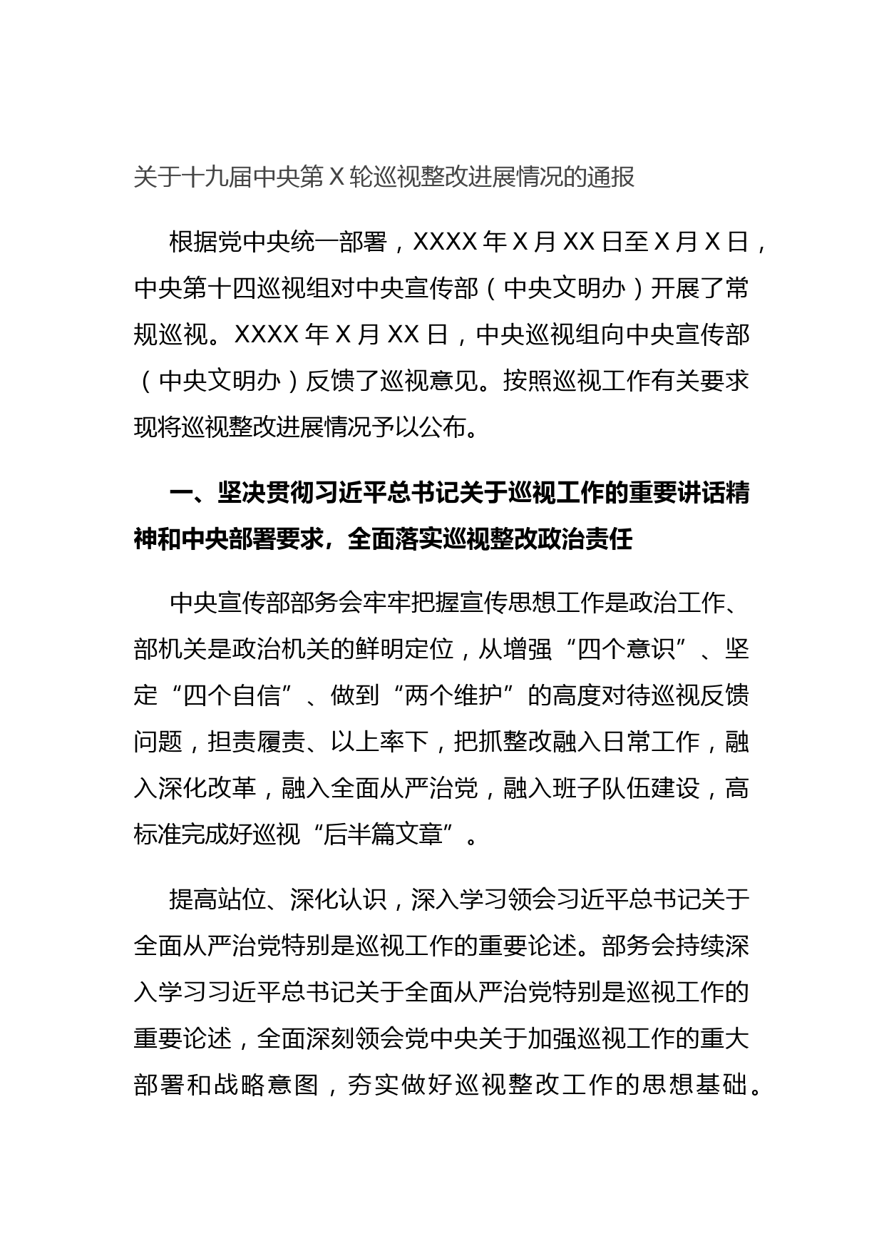 20210903关于十九届中央第X轮巡视整改进展情况的通报
