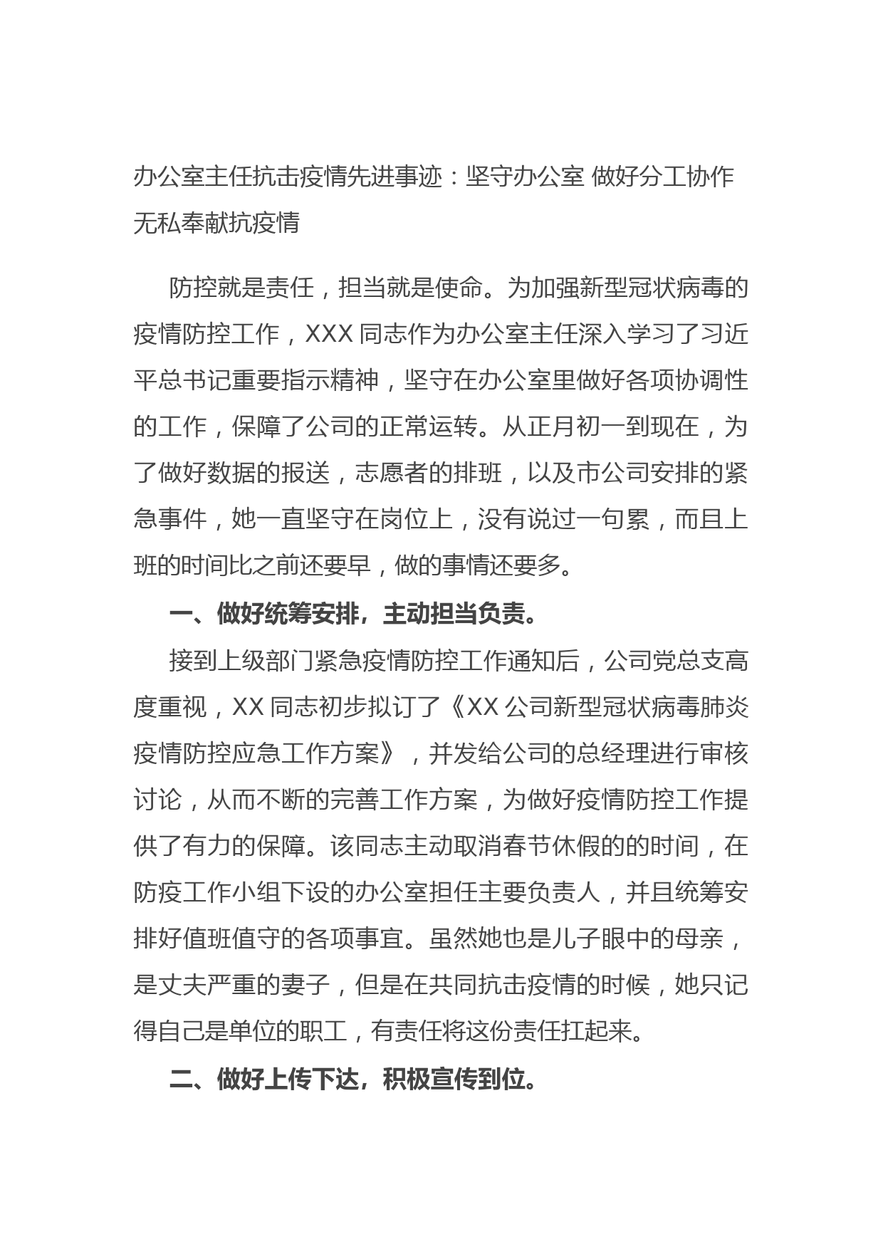 20210903办公室主任抗击疫情先进事迹：坚守办公室 做好分工协作 无私奉献抗疫情