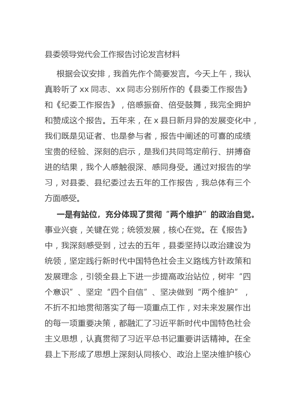 20210903县委领导党代会工作报告讨论发言材料