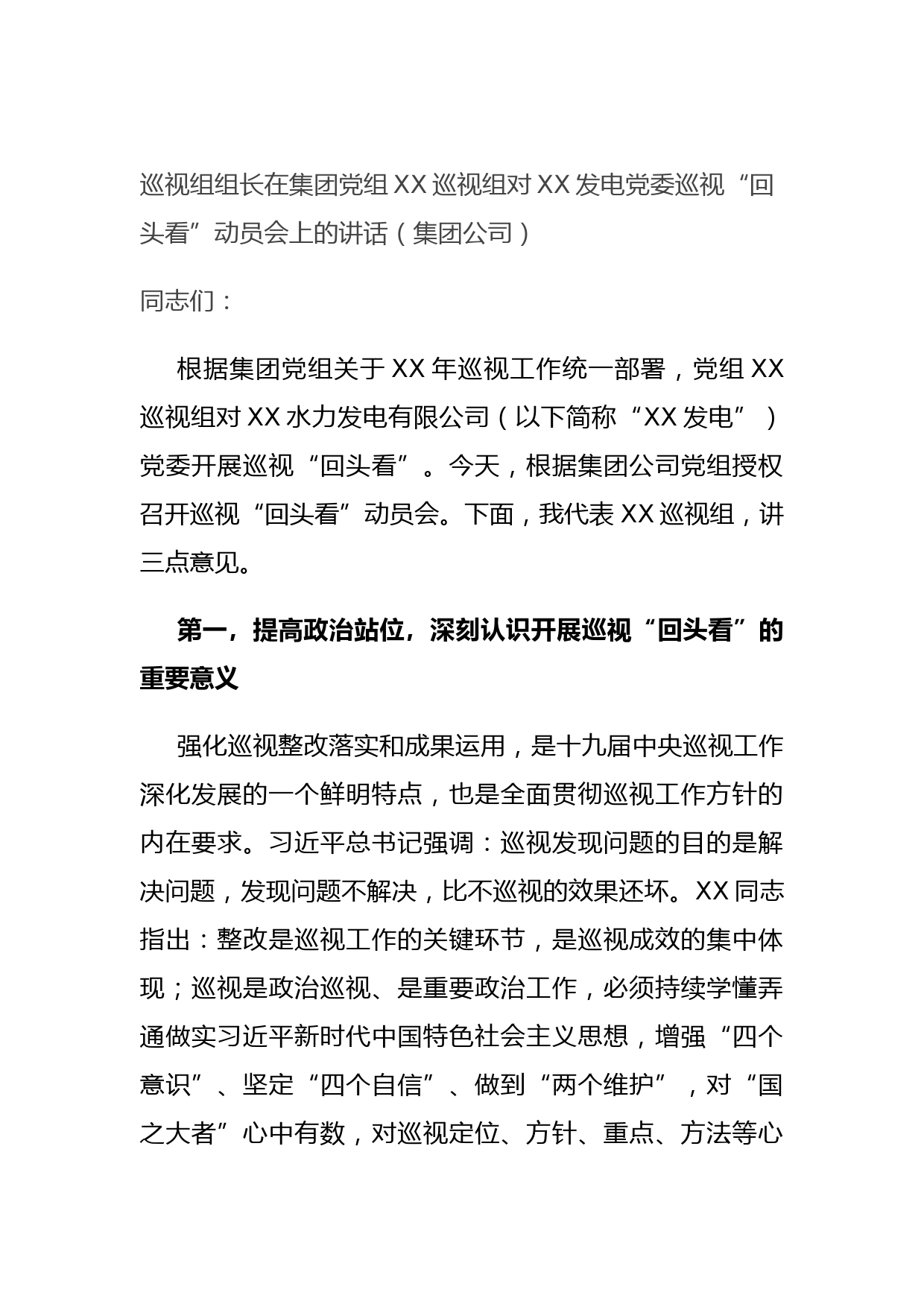 20210903巡视组组长在集团党组XX巡视组对XX发电党委巡视“回头看”动员会上的讲话（集团公司）