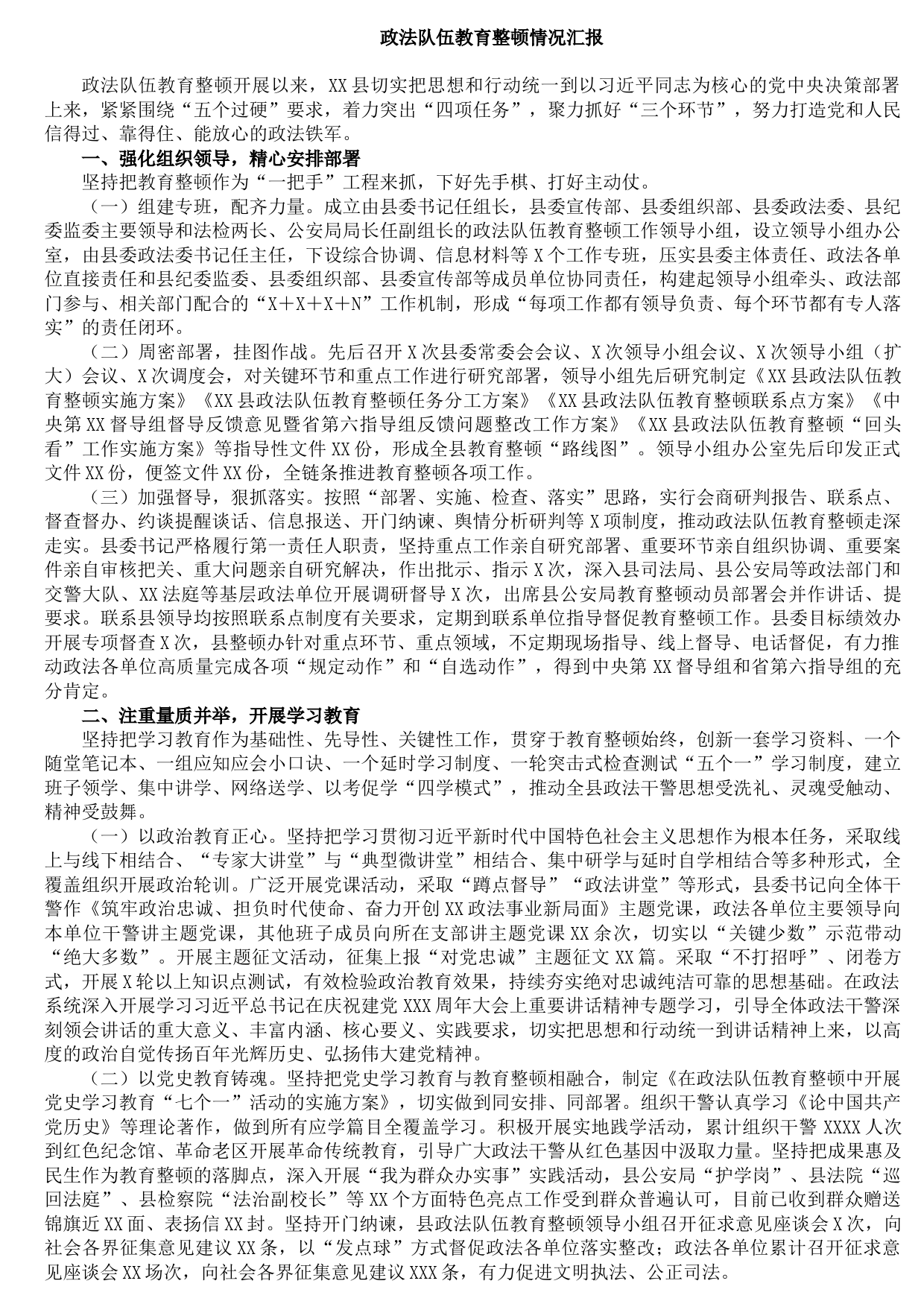 20210903政法队伍教育整顿情况汇报