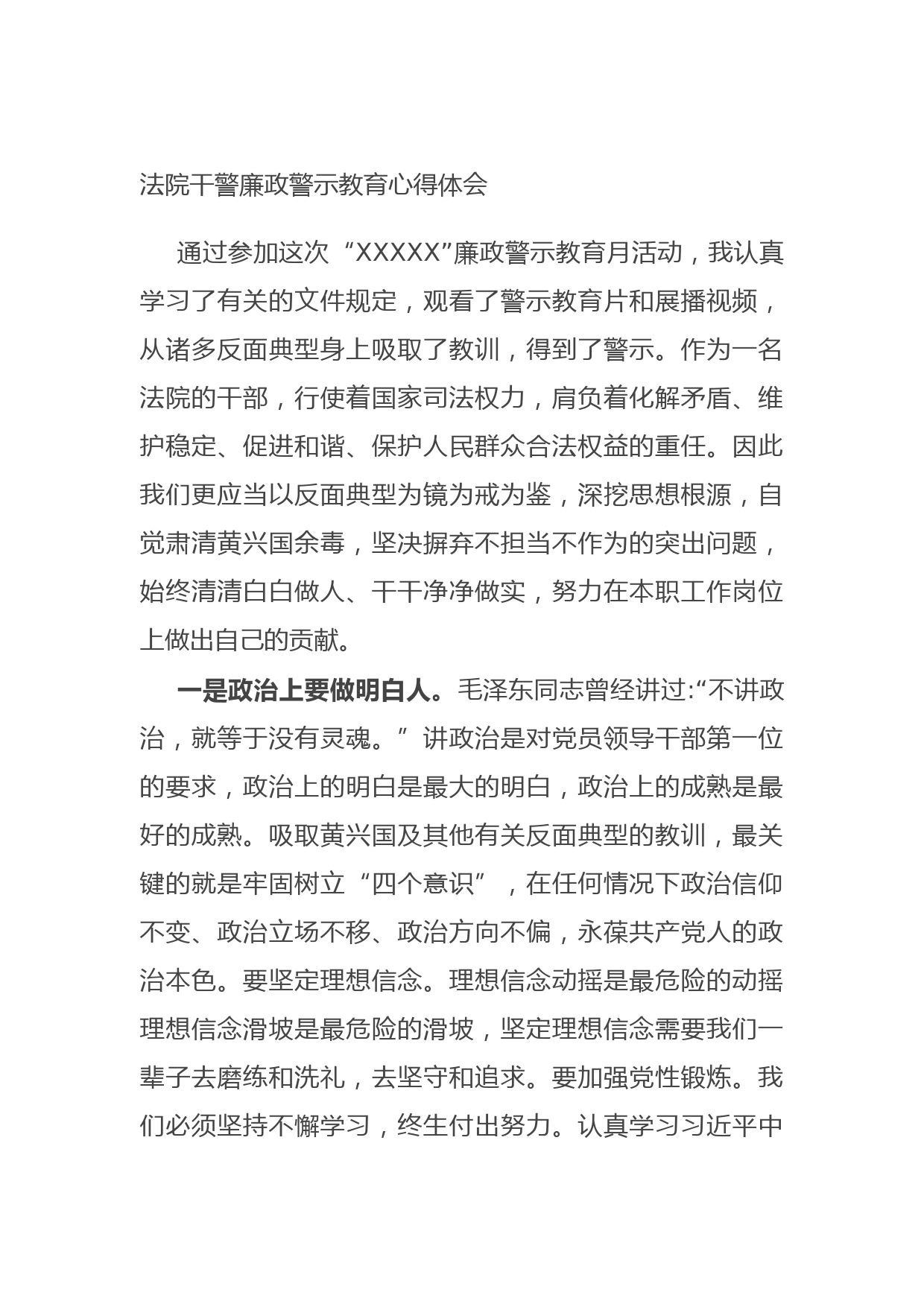 20210903法院干警廉政警示教育心得体会