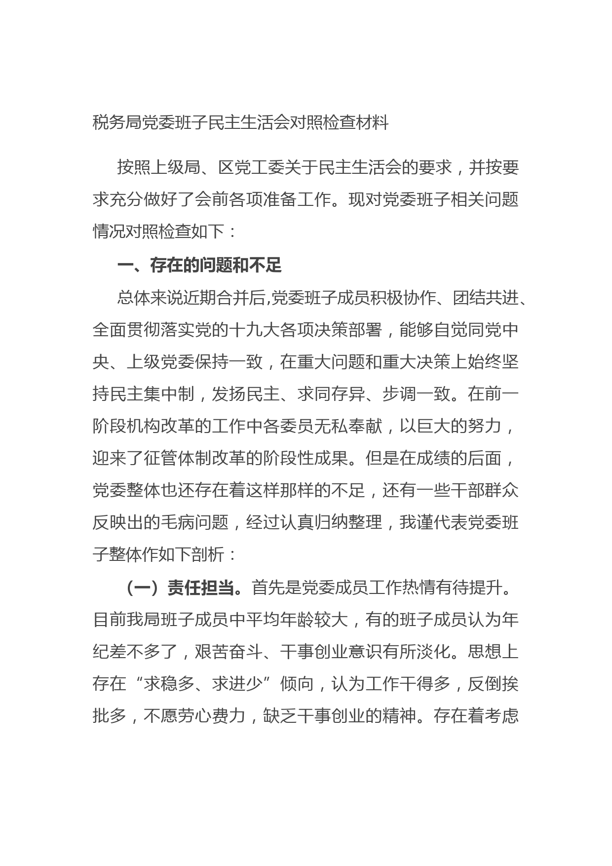 20210903税务局党委班子民主生活会对照检查材料