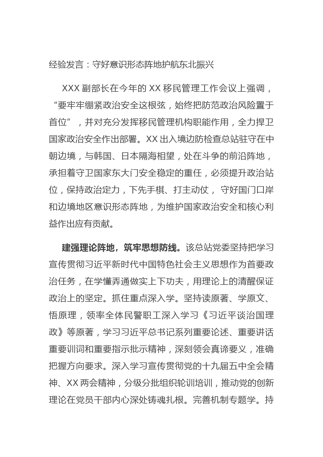 20210903经验发言：守好意识形态阵地护航东北振兴