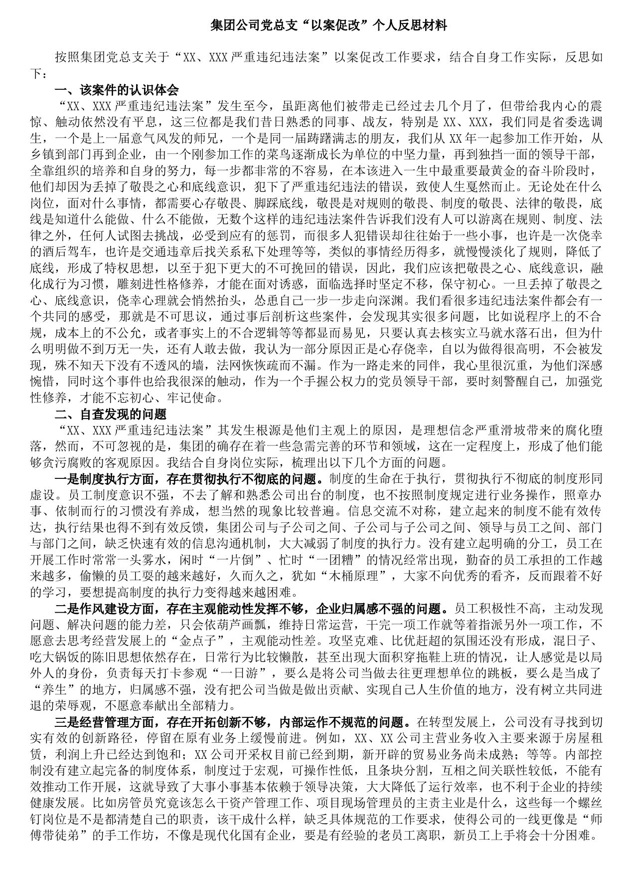20210903集团公司党总支“以案促改”个人反思材料