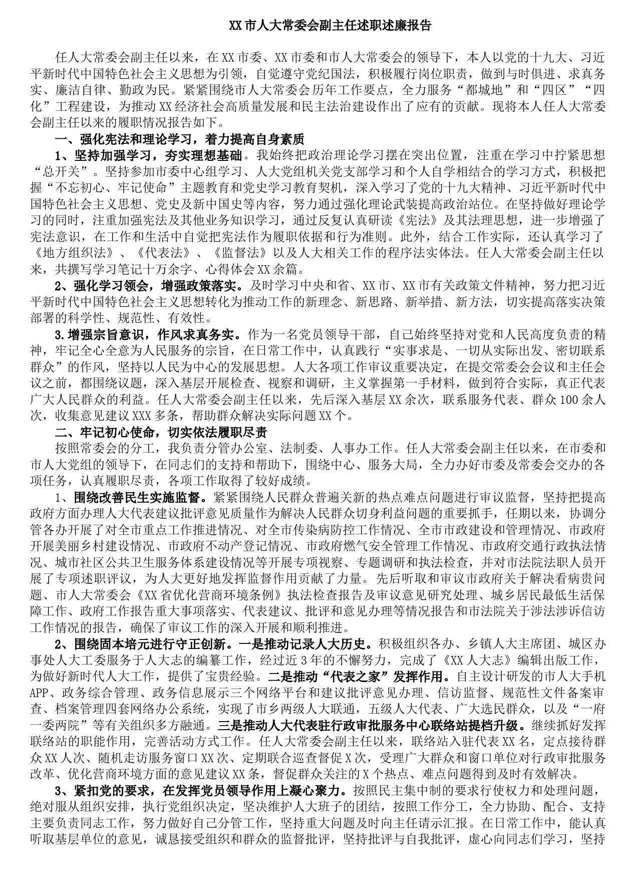 20210904XX市人大常委会副主任述职述廉报告