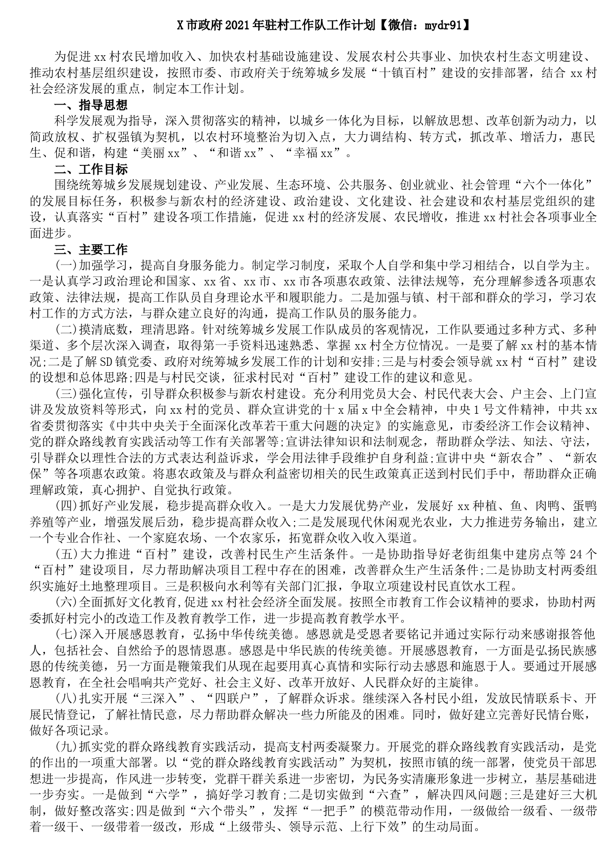 20210904X市政府2021年驻村工作队工作计划