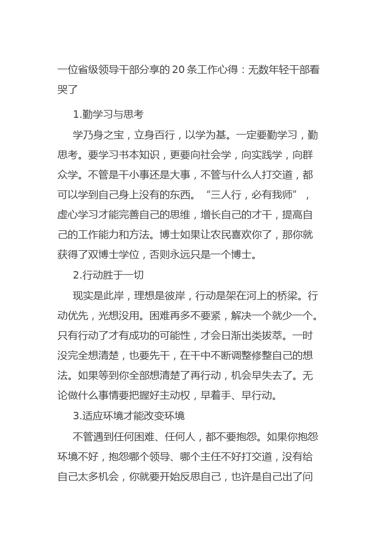 20210904一位省级领导干部分享的20条工作心得：无数年轻干部看哭了