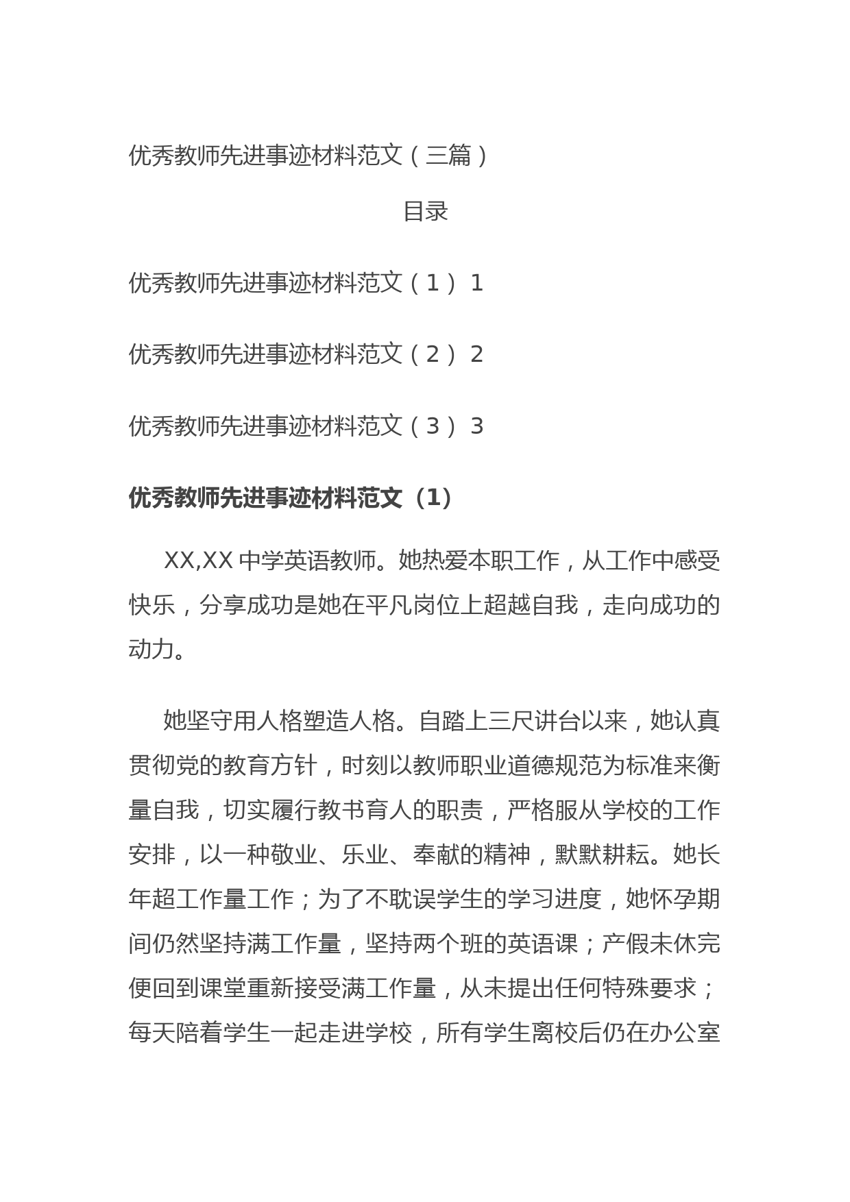 20210904优秀教师先进事迹材料范文（三篇）