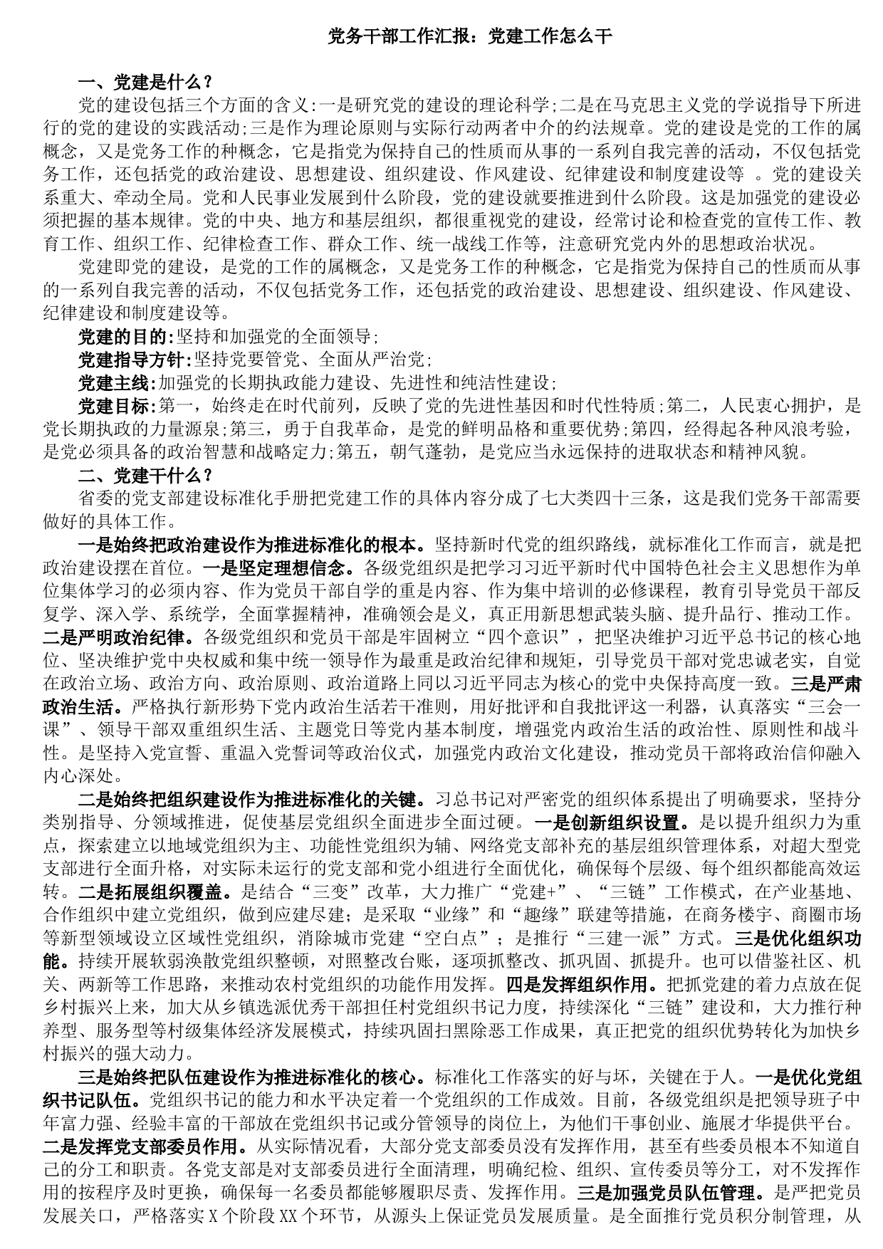 20210904党务干部工作汇报：党建工作怎么干