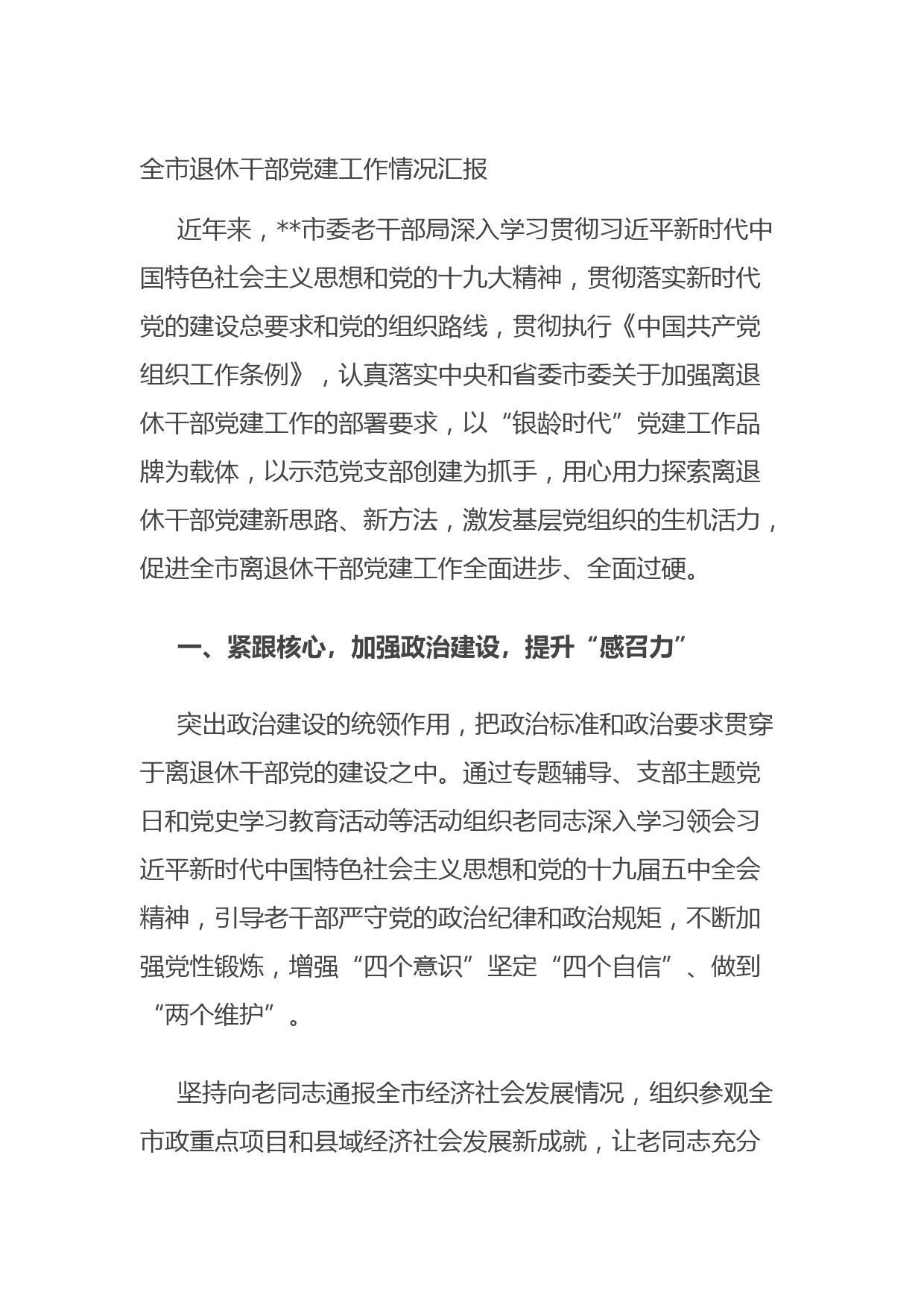 20210904全市退休干部党建工作情况汇报