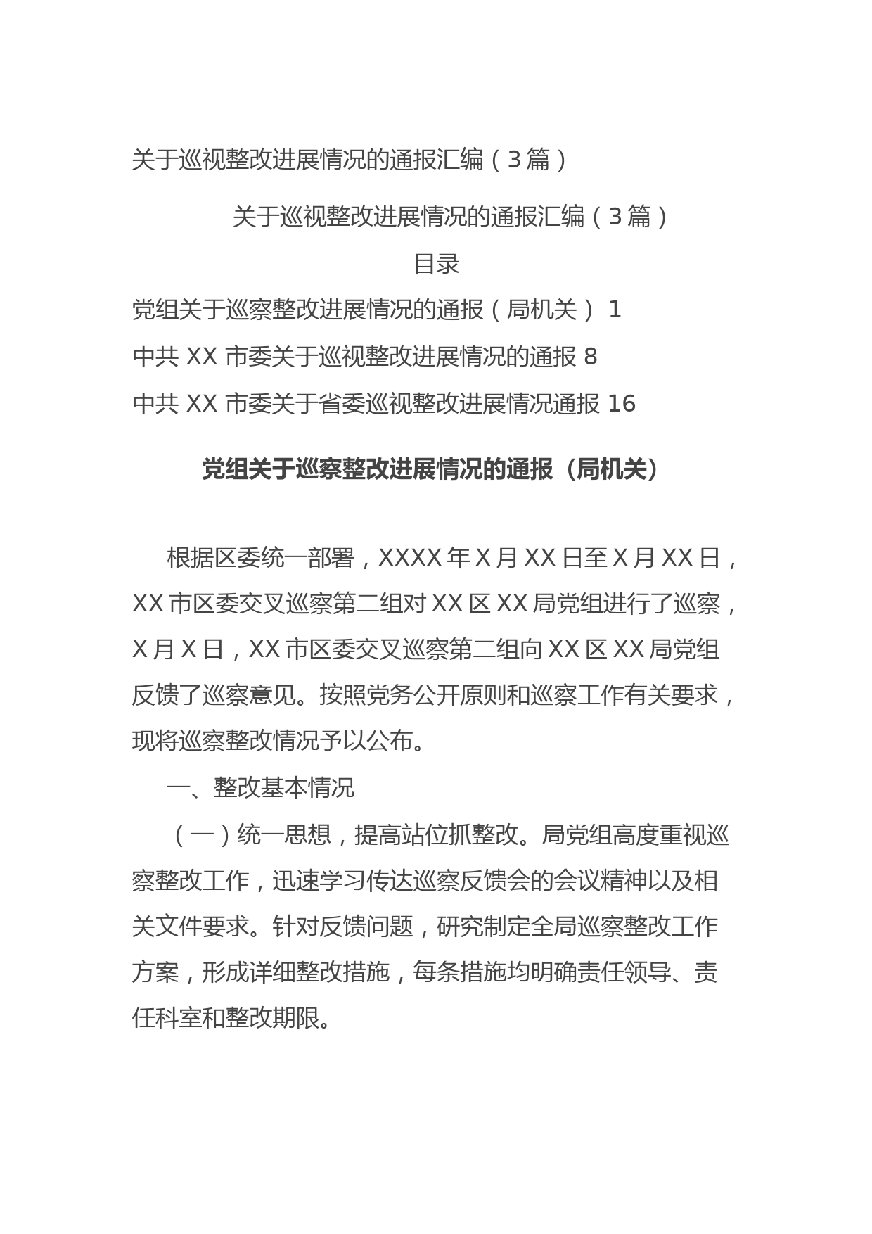 20210904关于巡视整改进展情况的通报汇编（3篇）